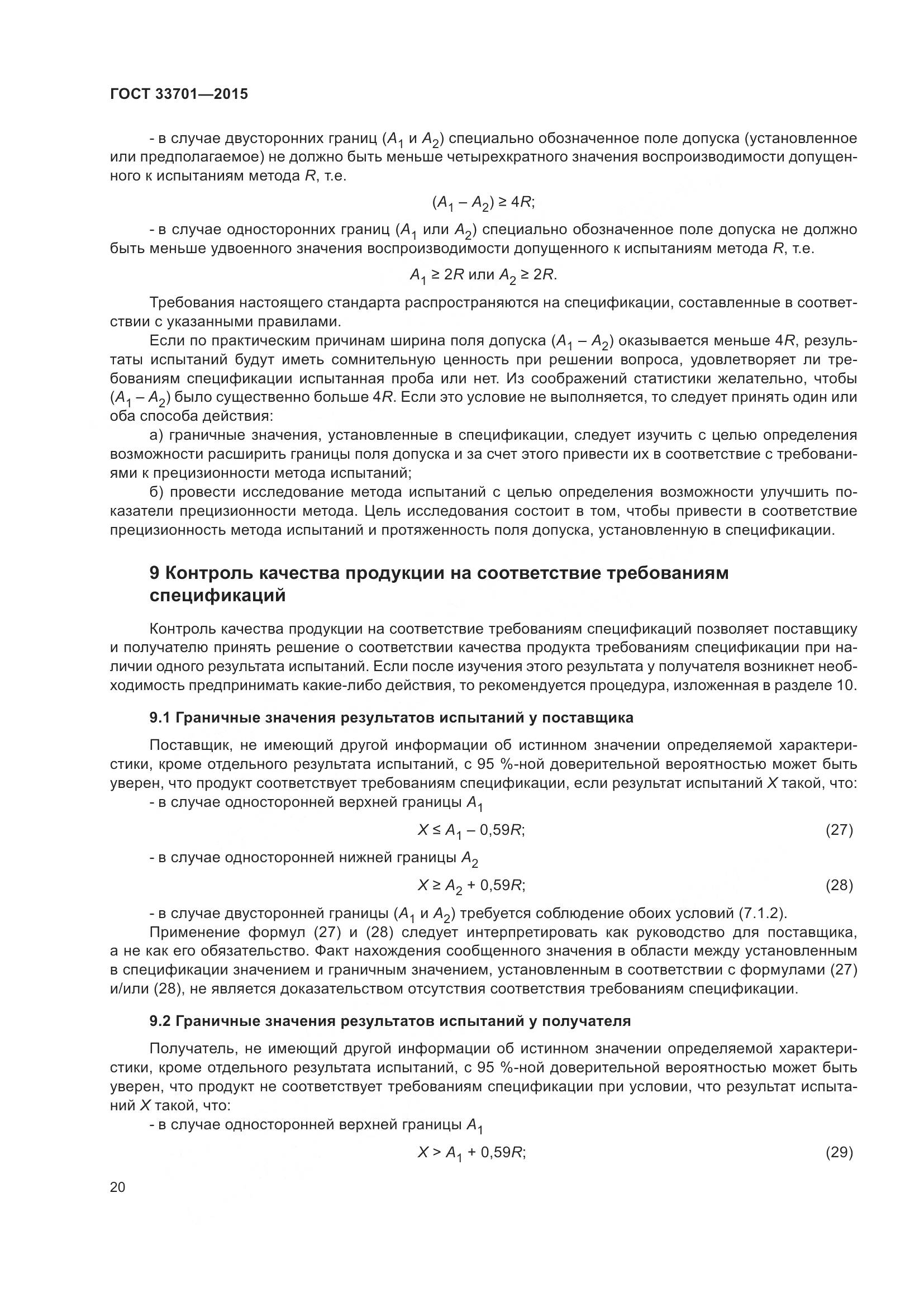 ГОСТ 33701-2015, страница 26