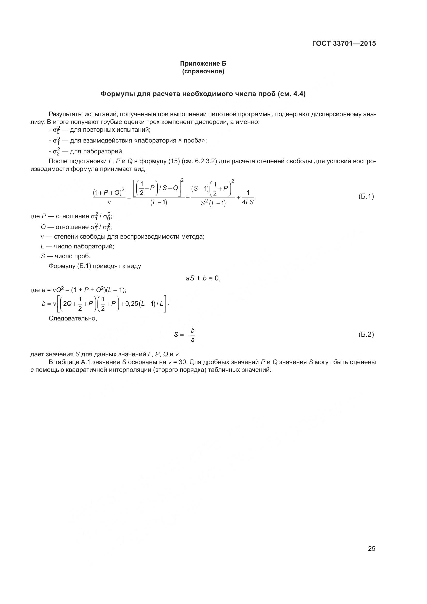 ГОСТ 33701-2015, страница 31