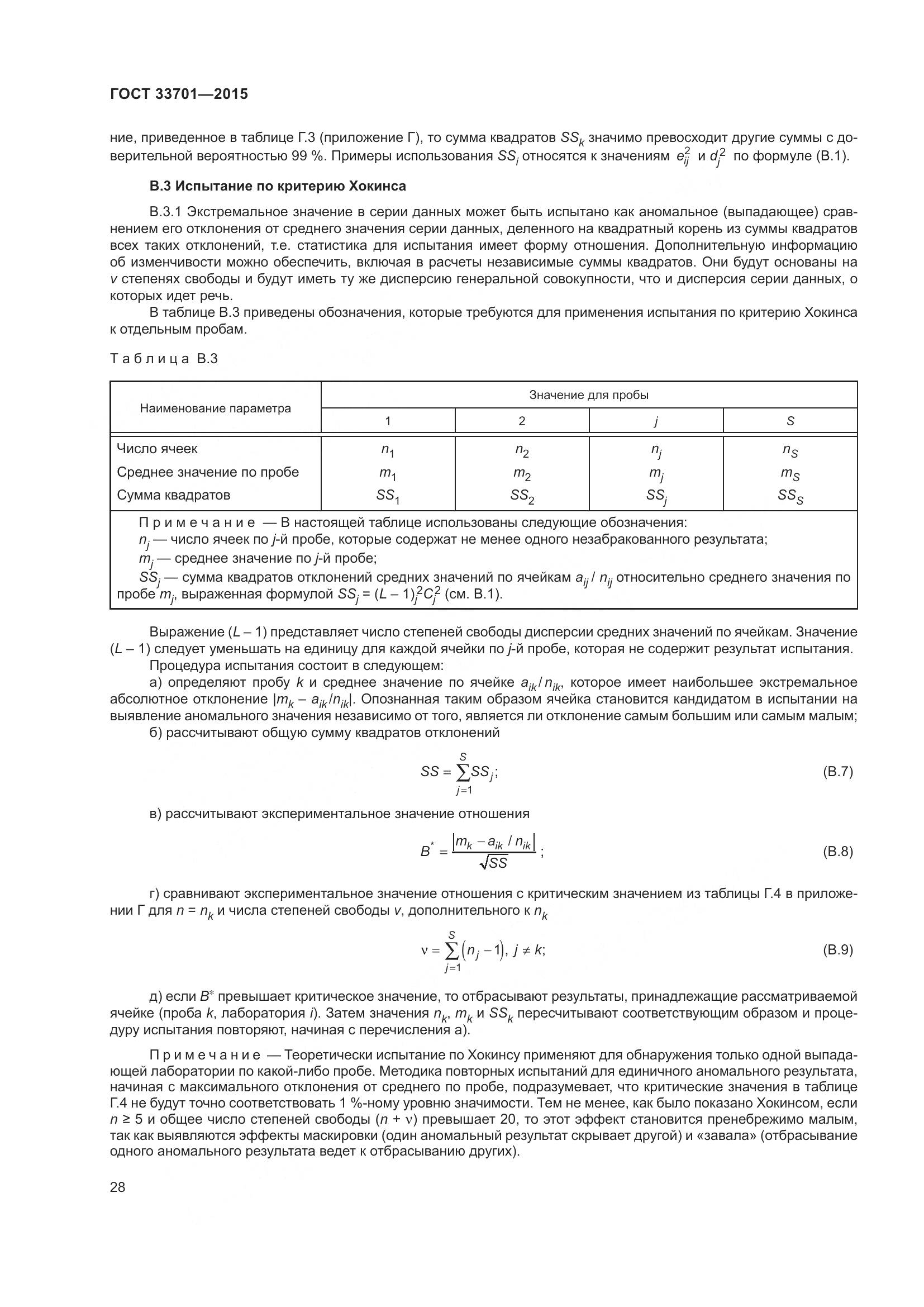 ГОСТ 33701-2015, страница 34