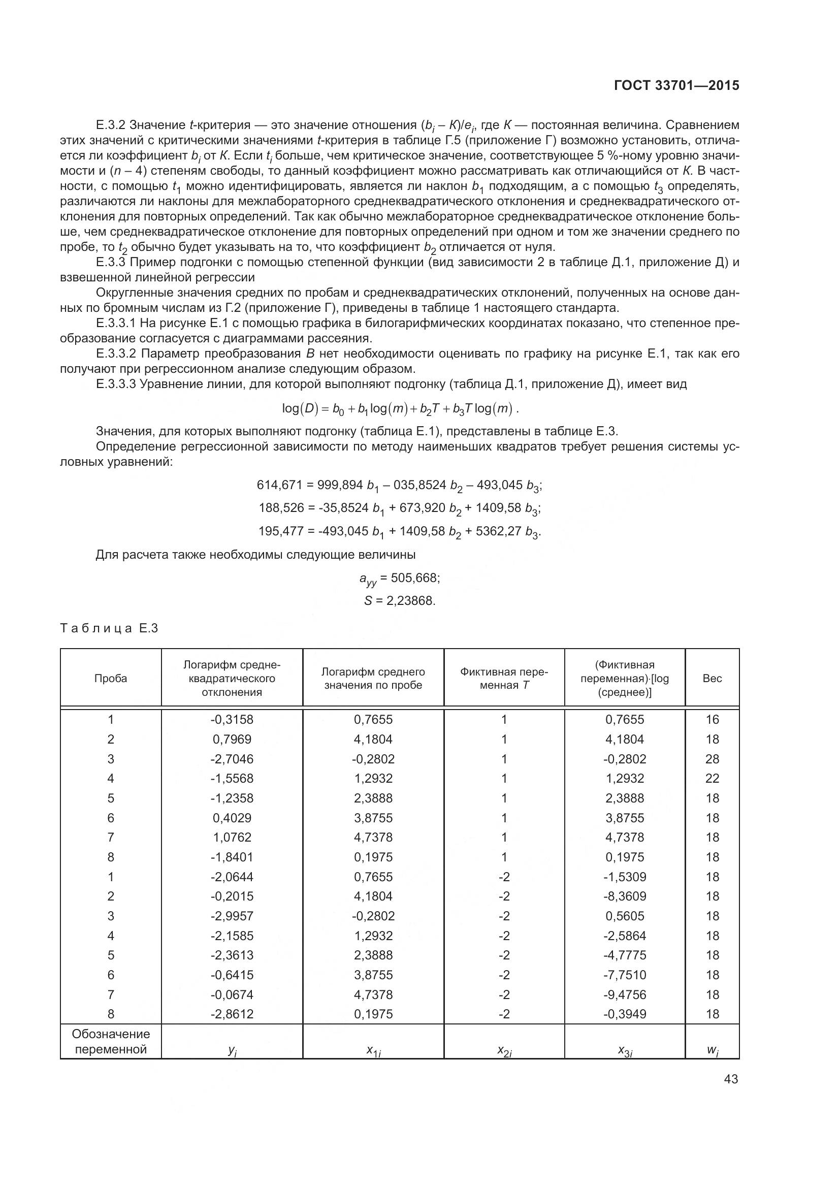 ГОСТ 33701-2015, страница 49