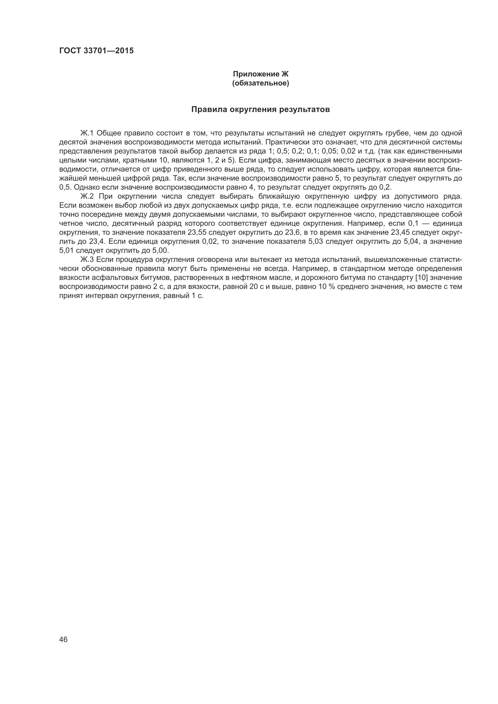 ГОСТ 33701-2015, страница 52