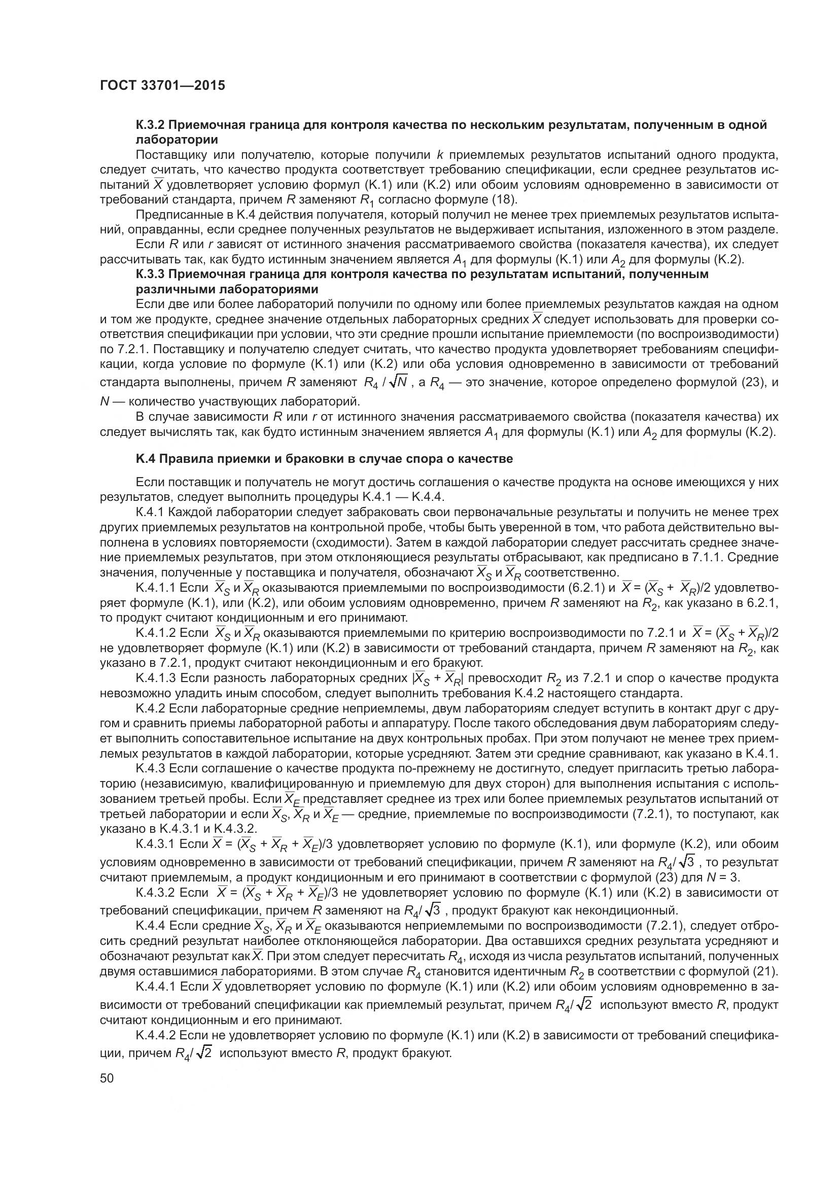 ГОСТ 33701-2015, страница 56