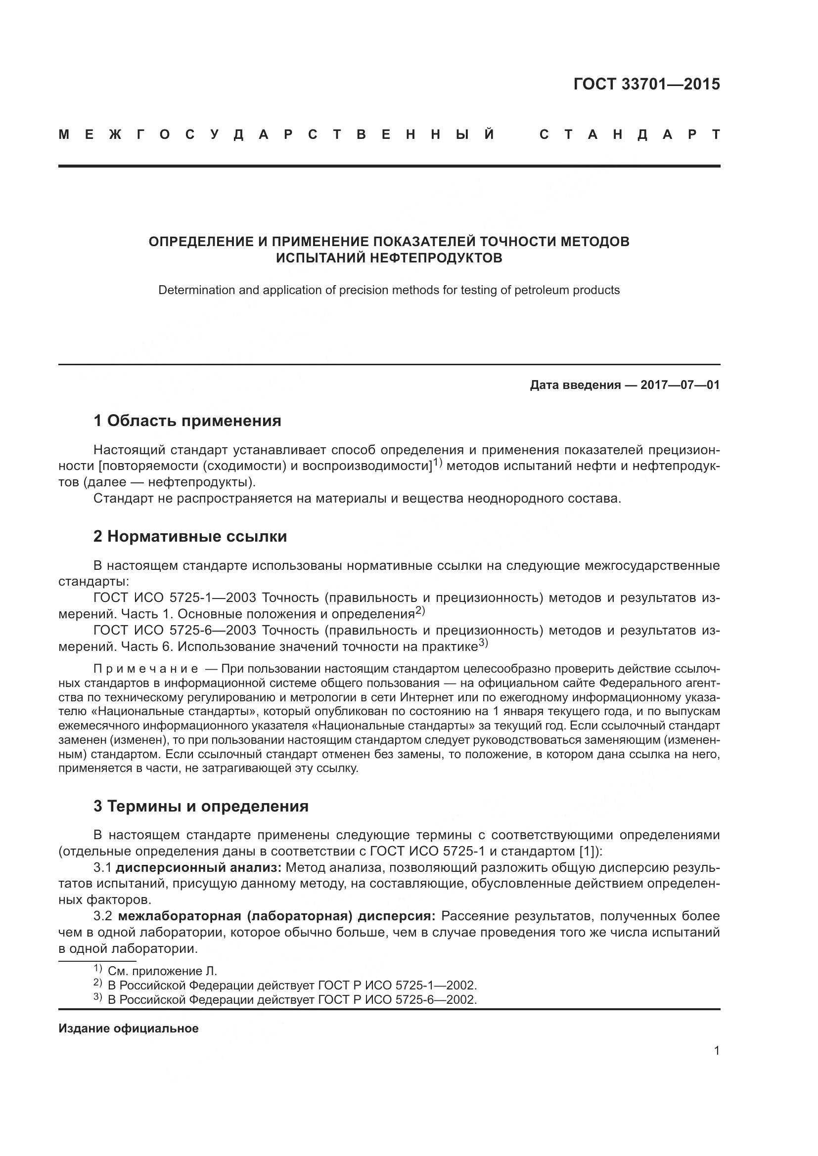 ГОСТ 33701-2015, страница 7