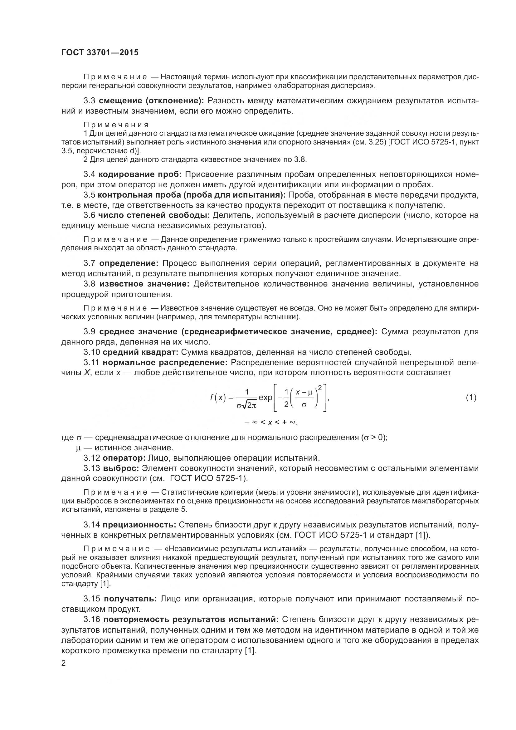 ГОСТ 33701-2015, страница 8