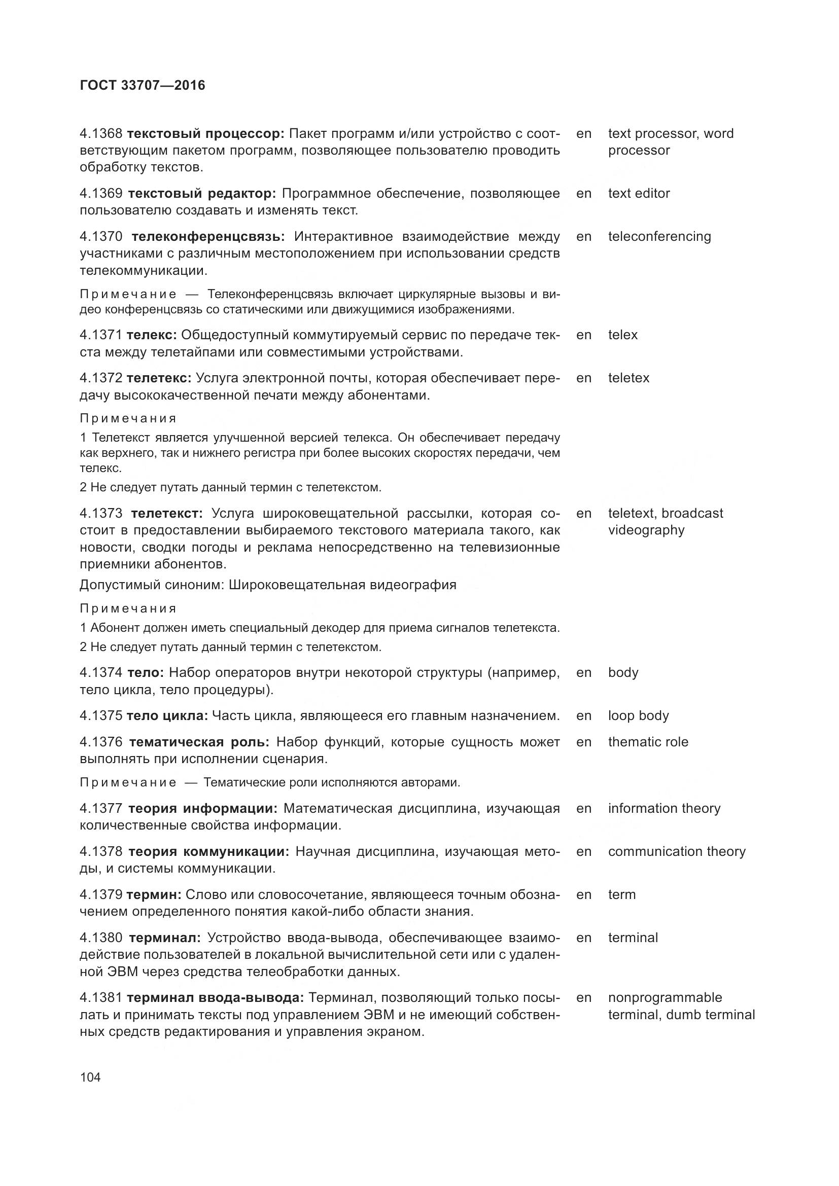 ГОСТ 33707-2016, страница 109