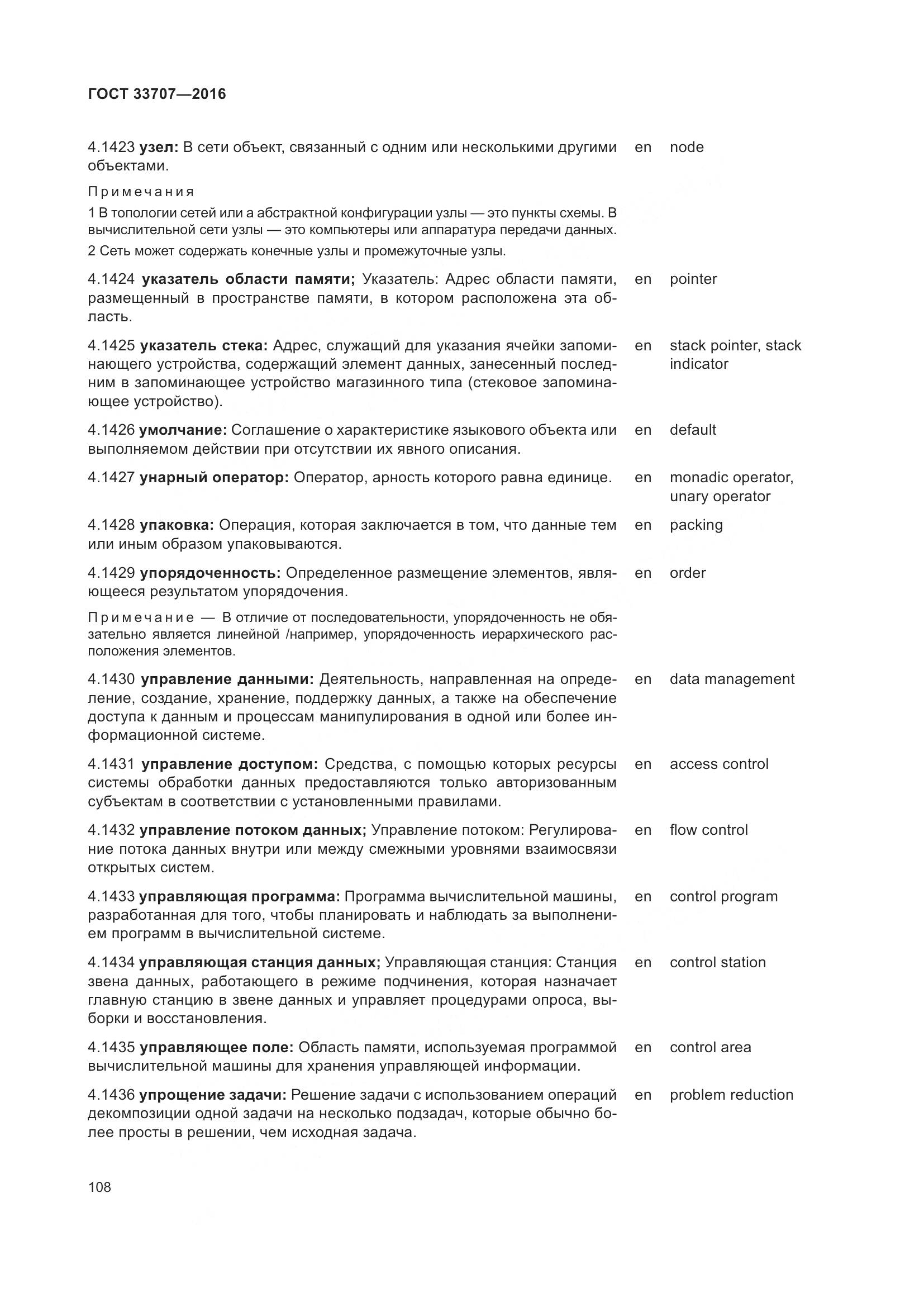 ГОСТ 33707-2016, страница 113