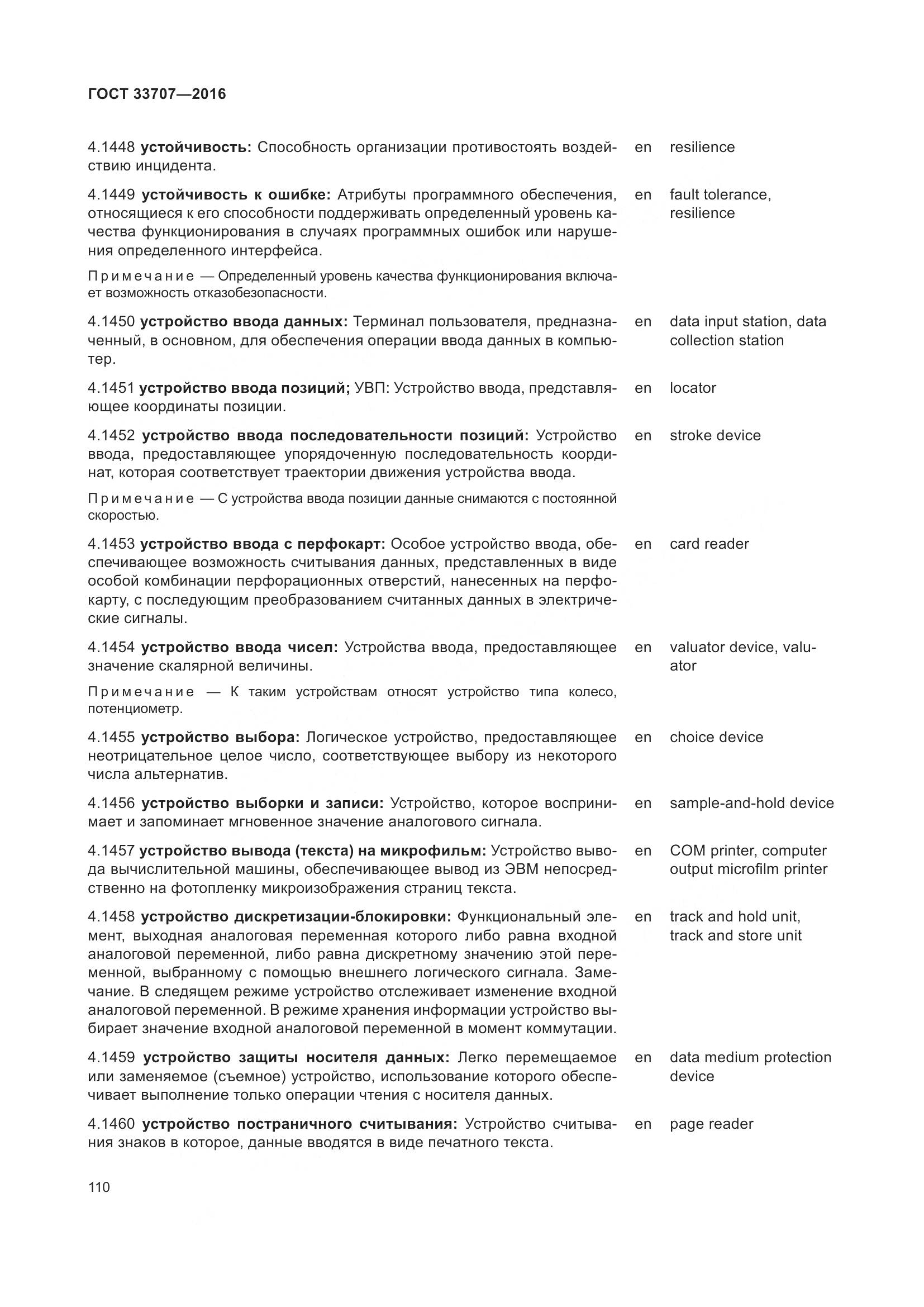 ГОСТ 33707-2016, страница 115