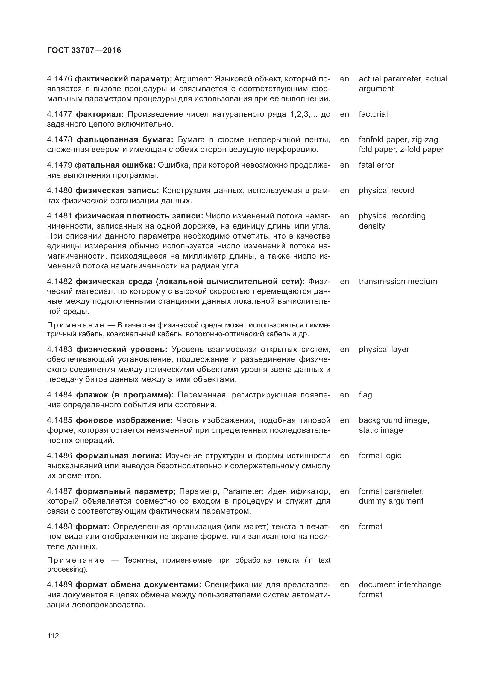 ГОСТ 33707-2016, страница 117