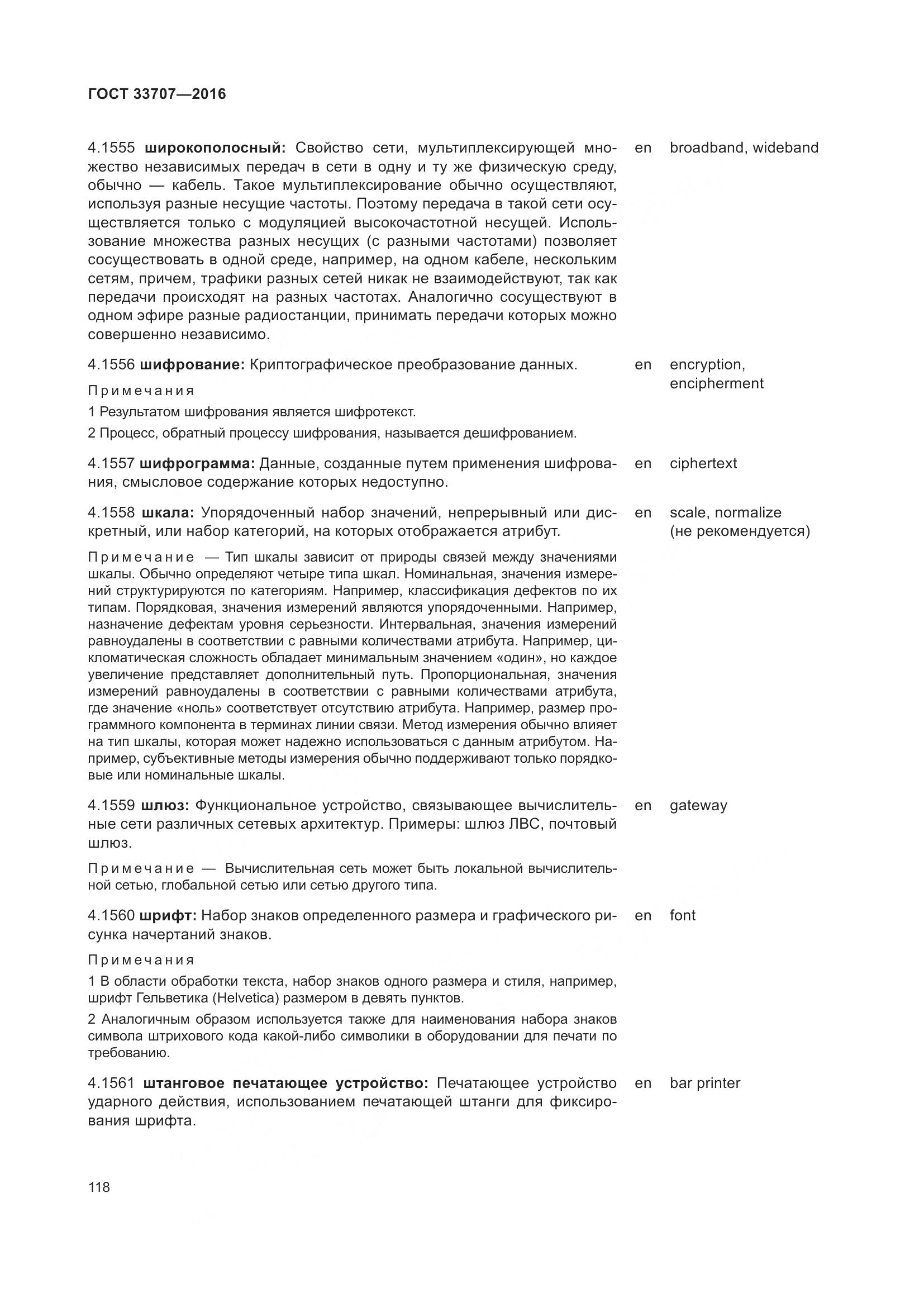 ГОСТ 33707-2016, страница 123