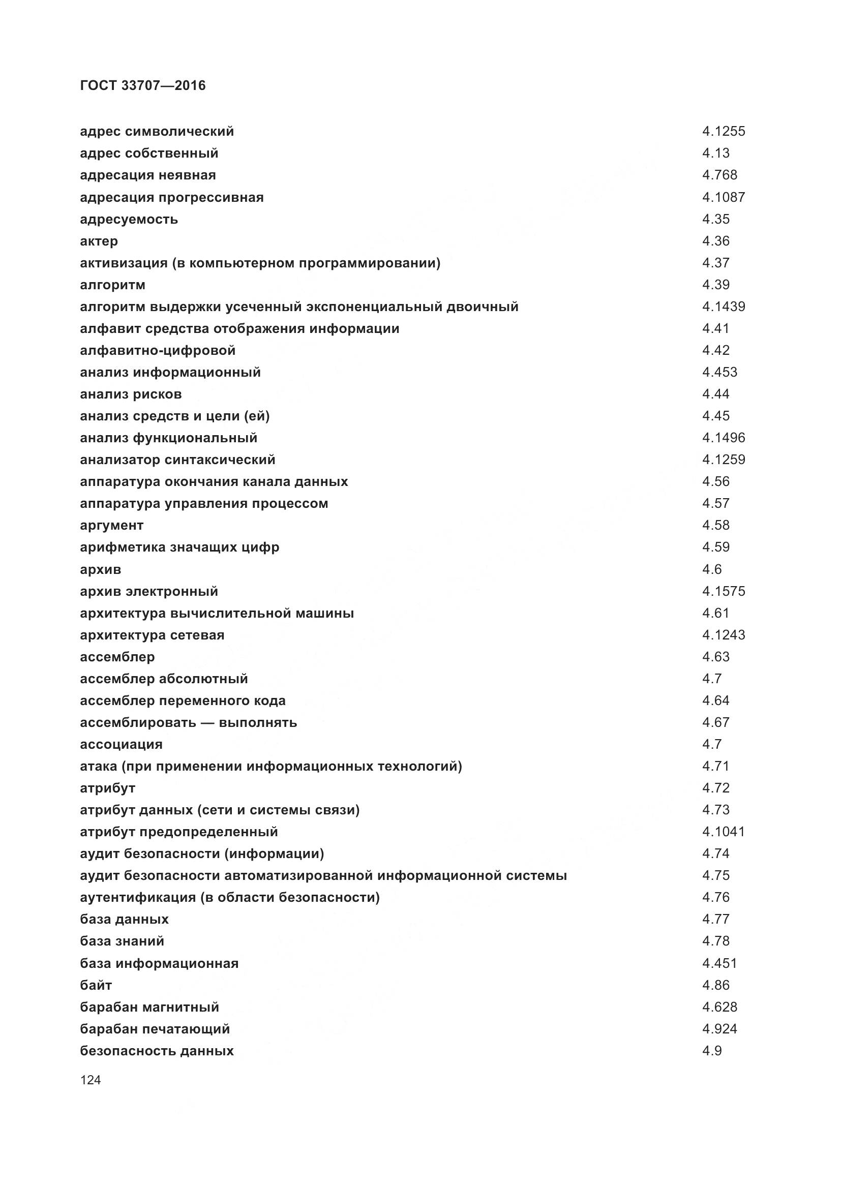 ГОСТ 33707-2016, страница 129