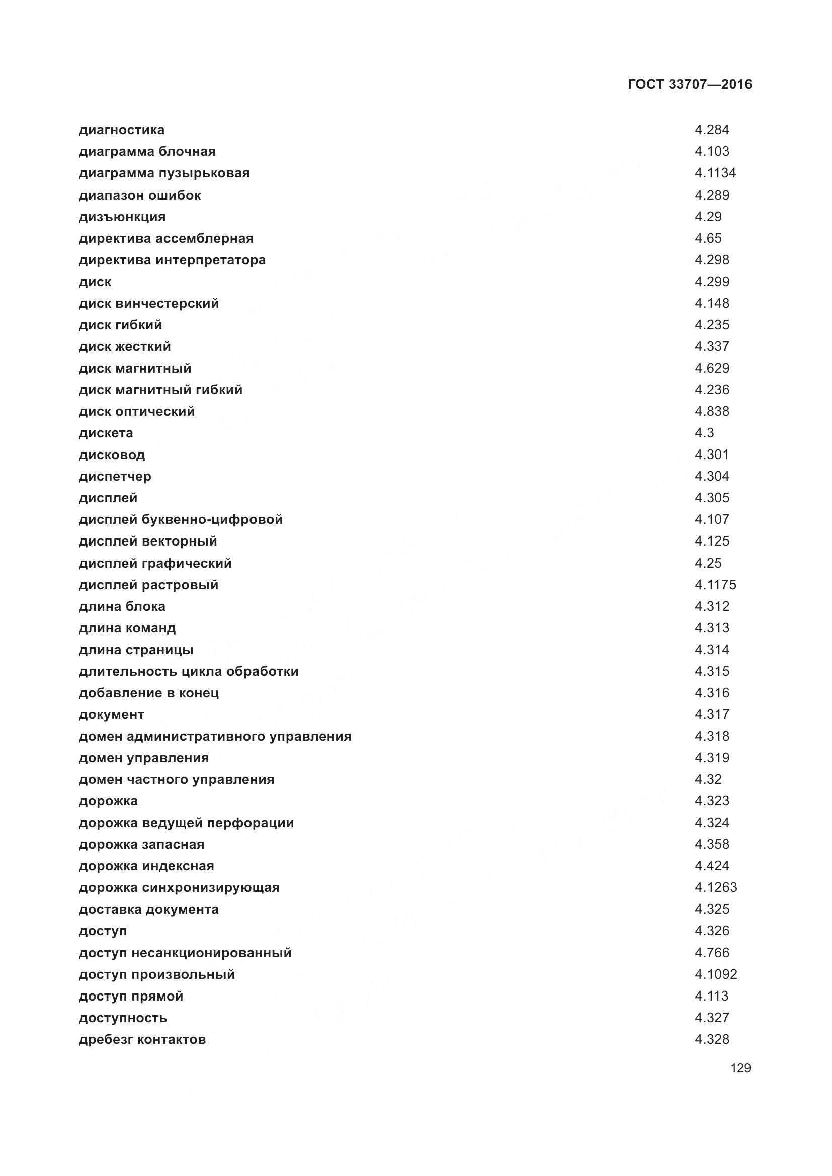 ГОСТ 33707-2016, страница 134