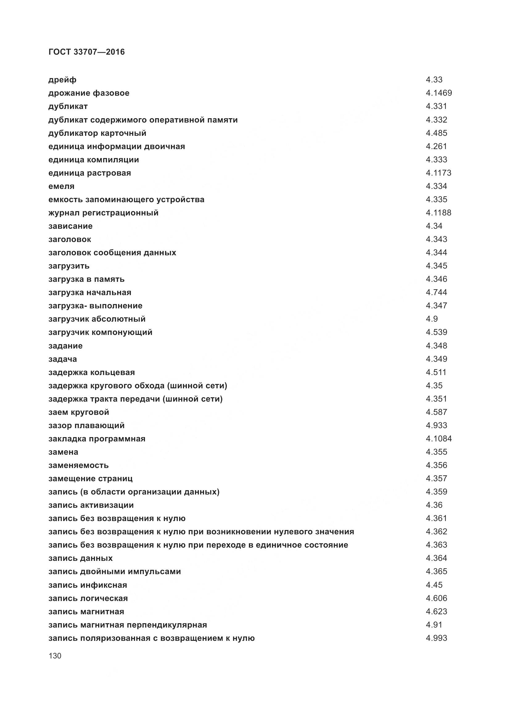 ГОСТ 33707-2016, страница 135