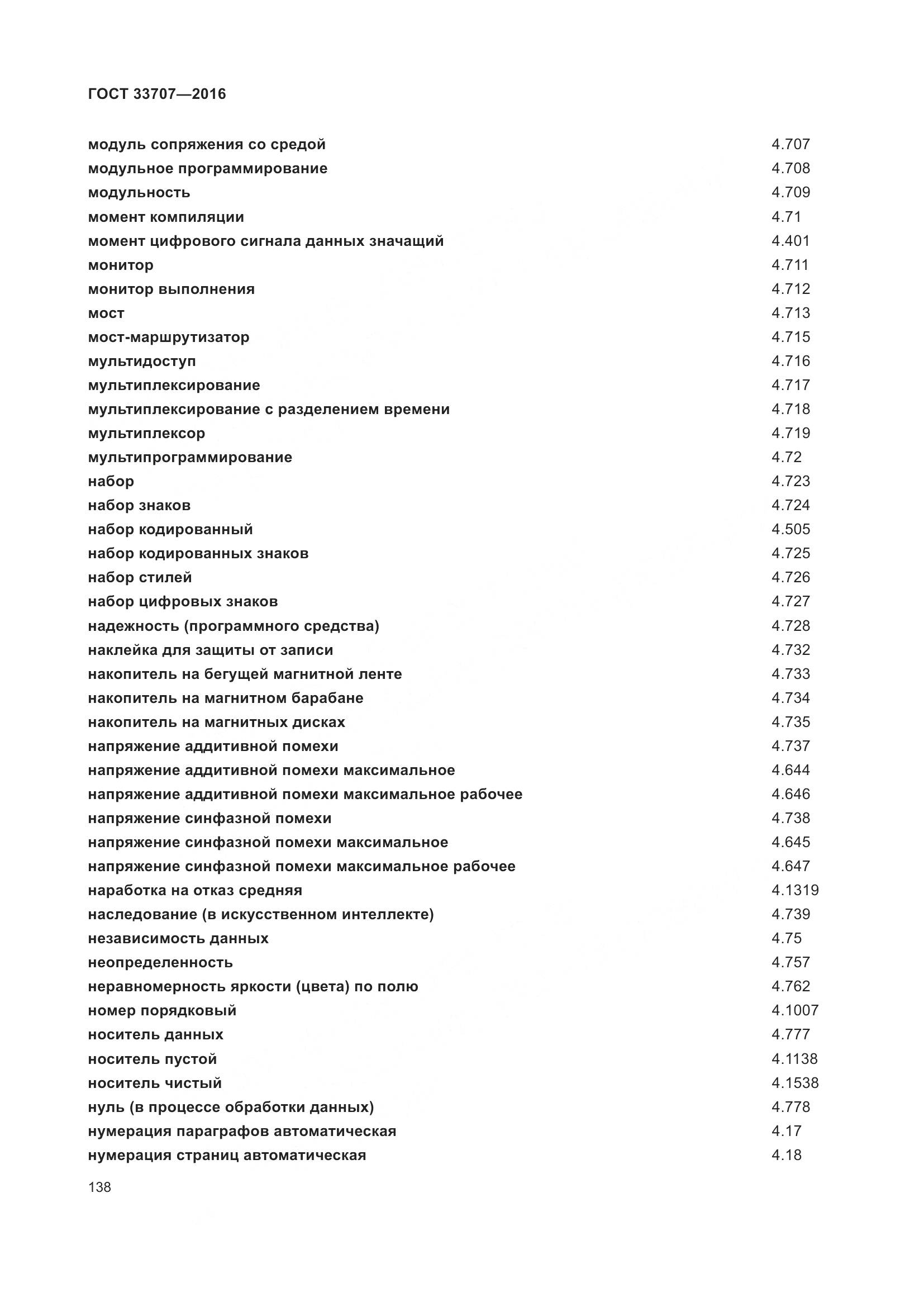 ГОСТ 33707-2016, страница 143
