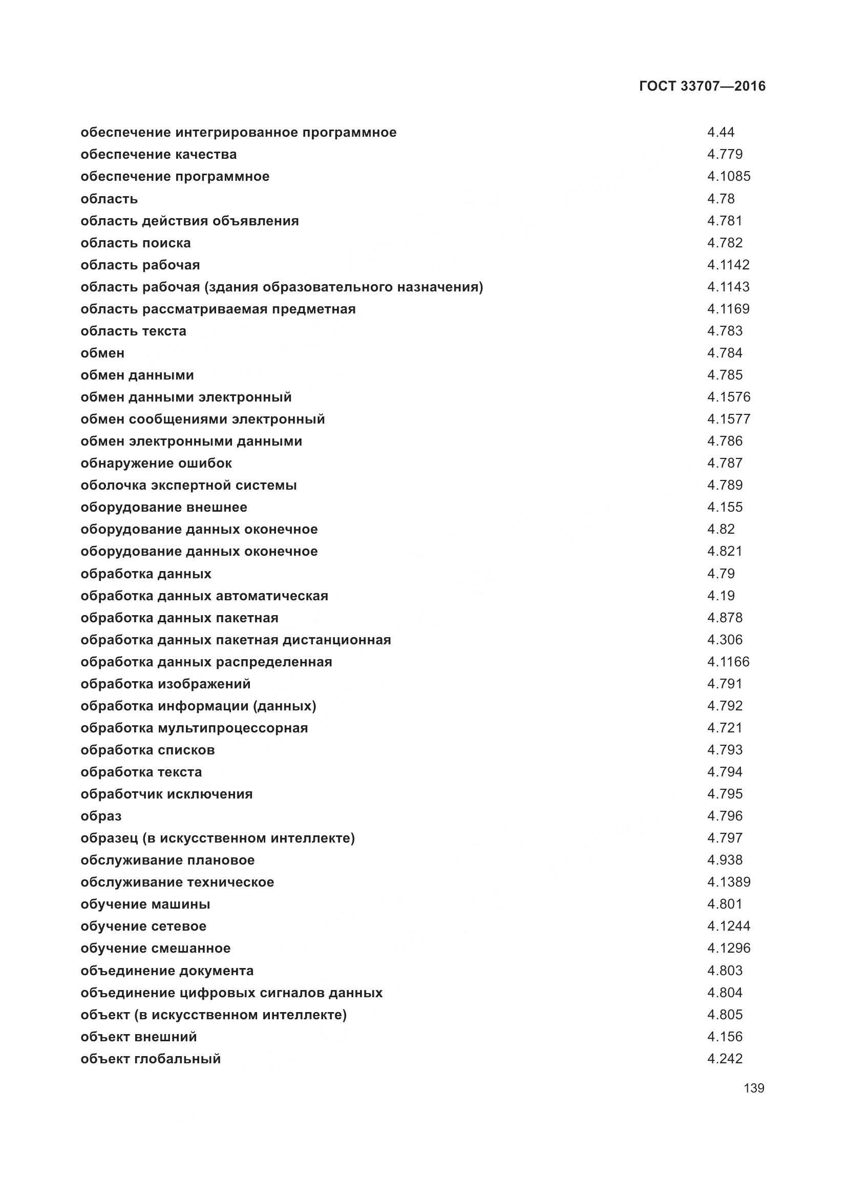 ГОСТ 33707-2016, страница 144