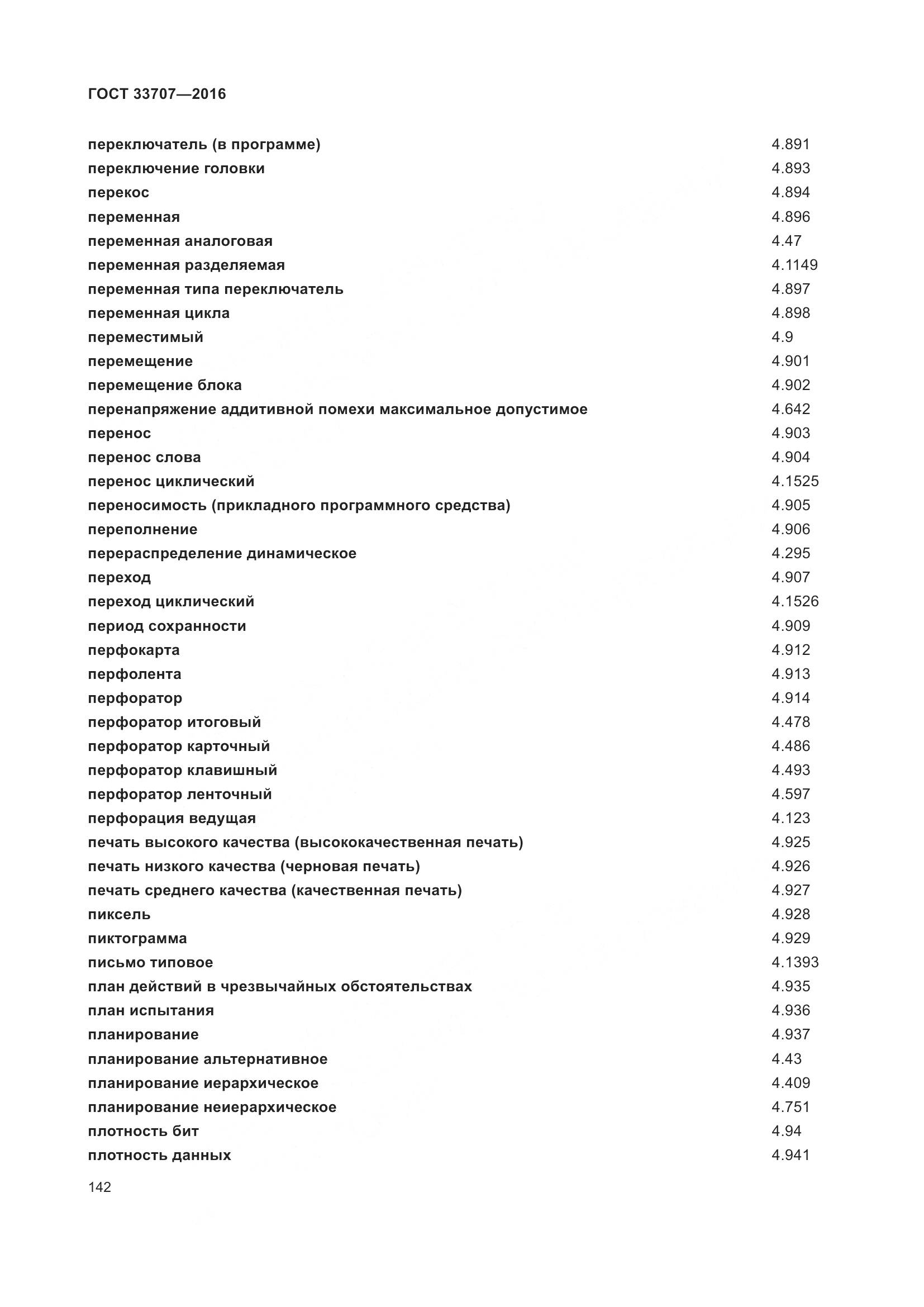 ГОСТ 33707-2016, страница 147