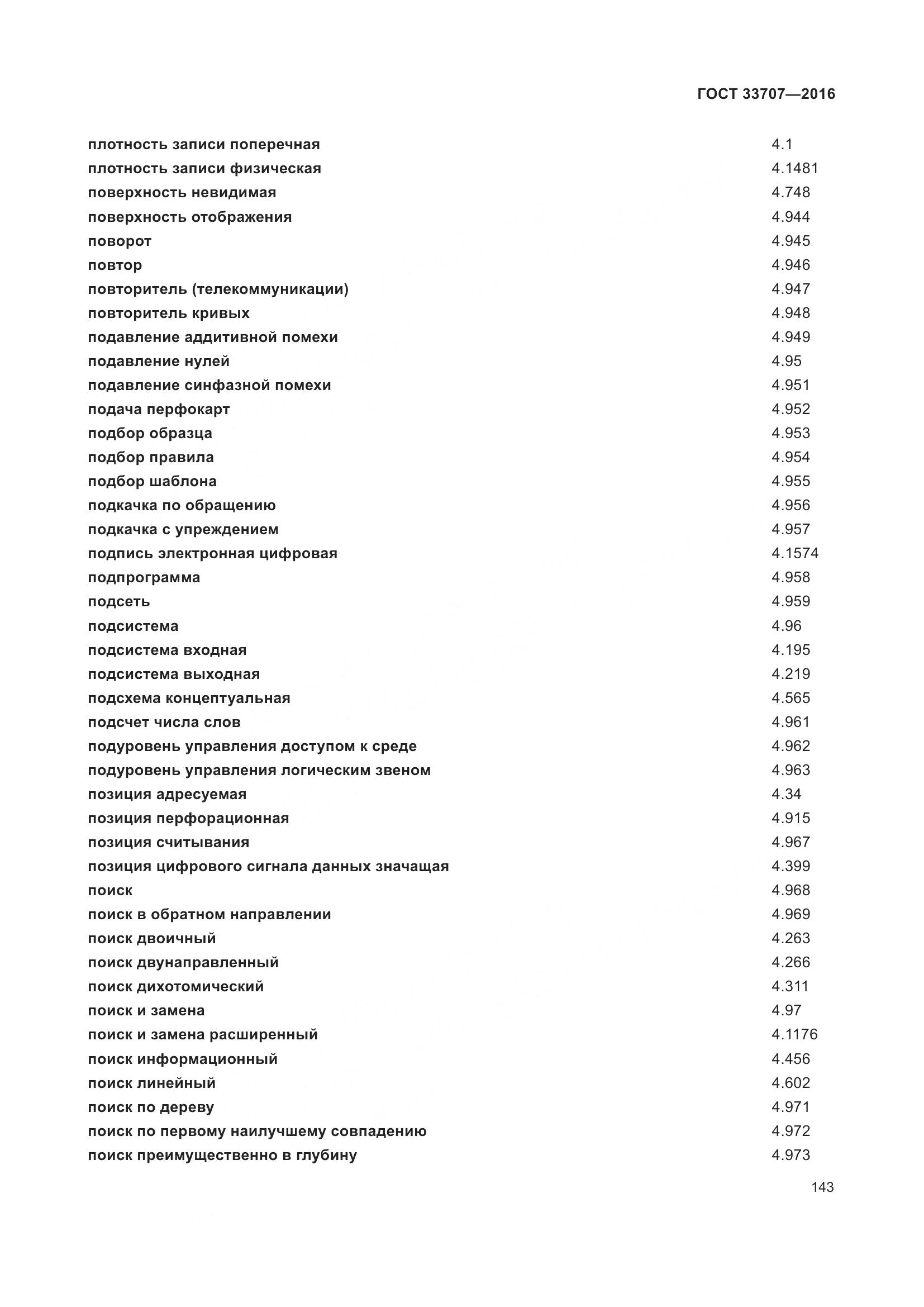 ГОСТ 33707-2016, страница 148