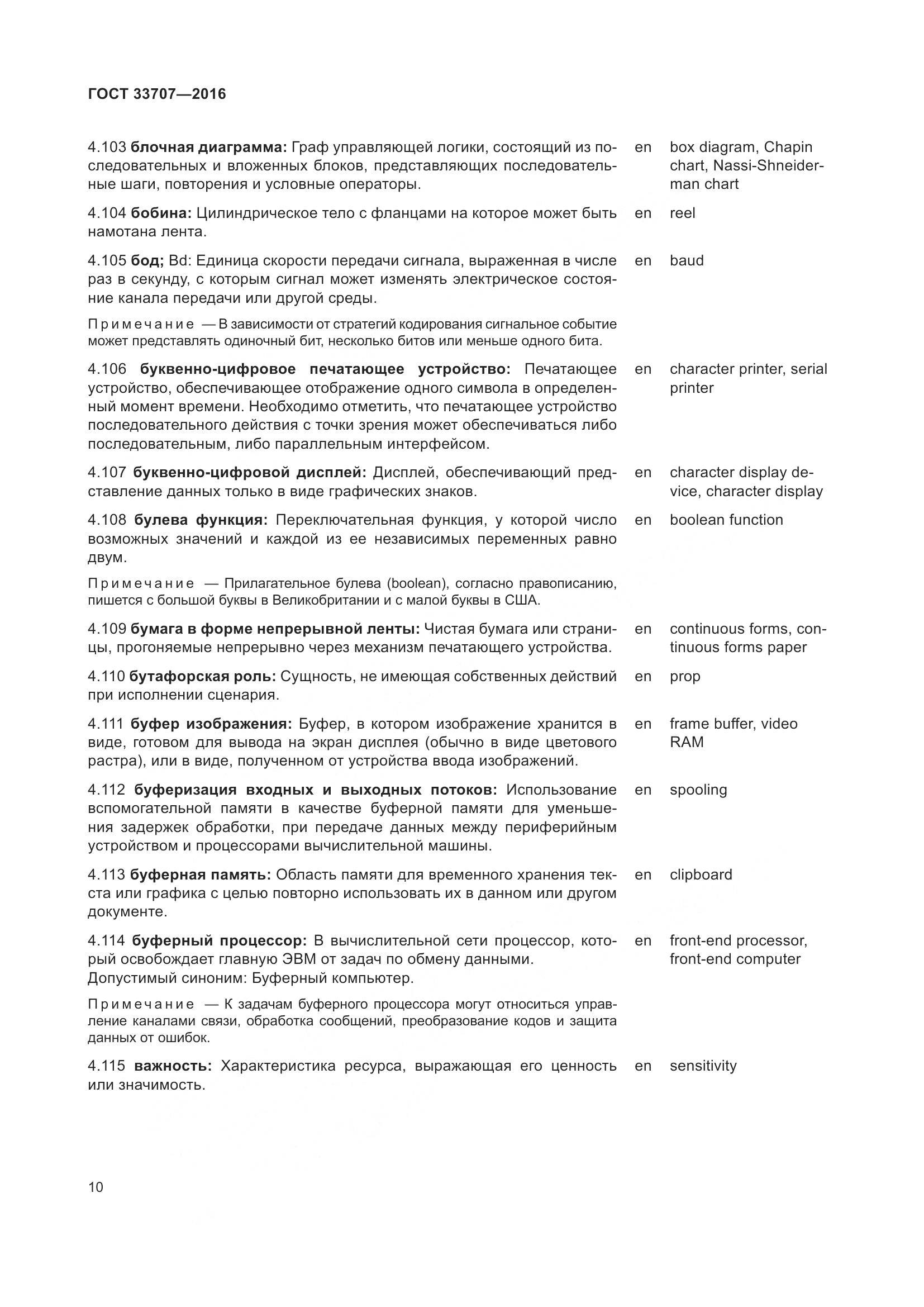 ГОСТ 33707-2016, страница 15