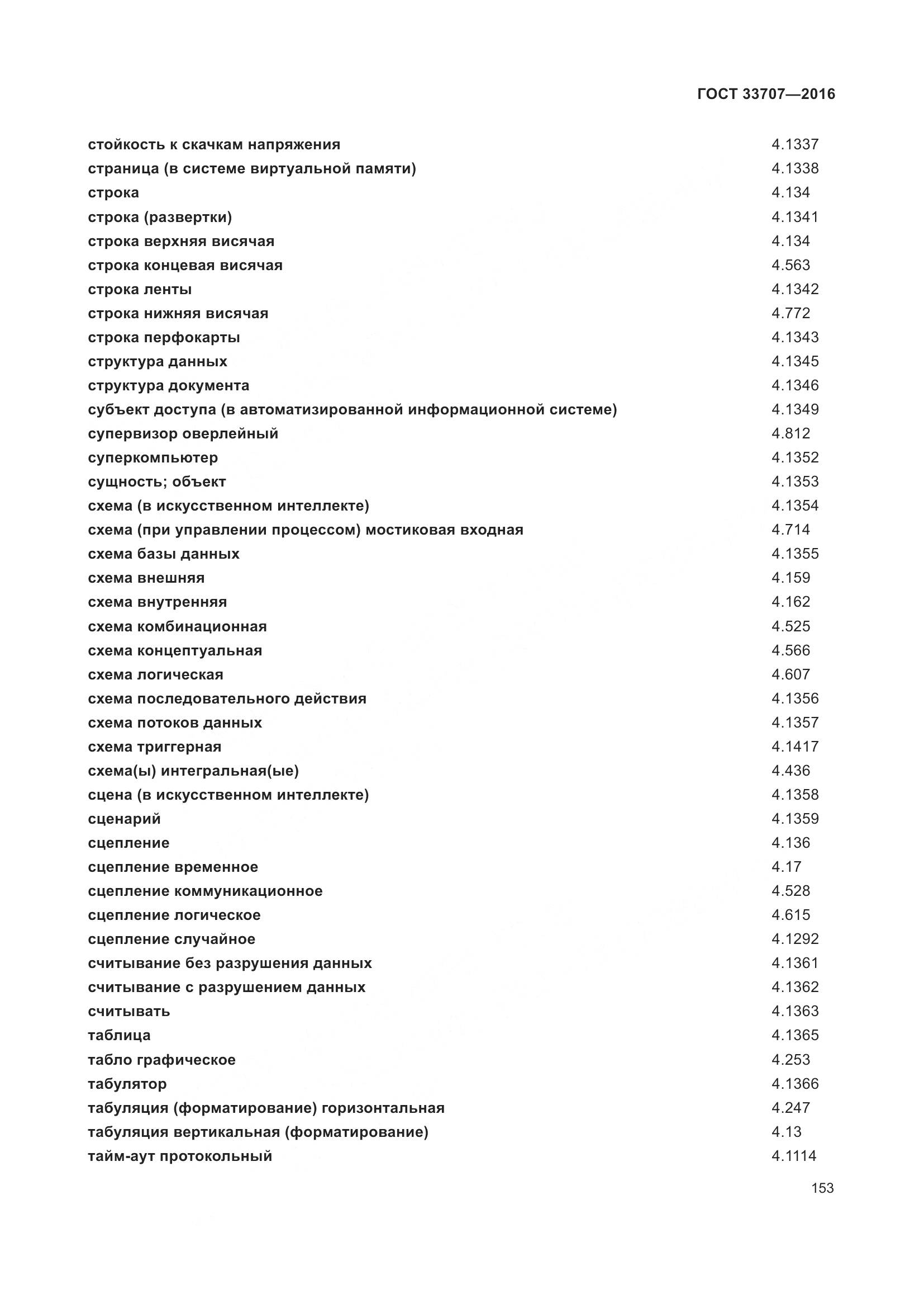 ГОСТ 33707-2016, страница 158