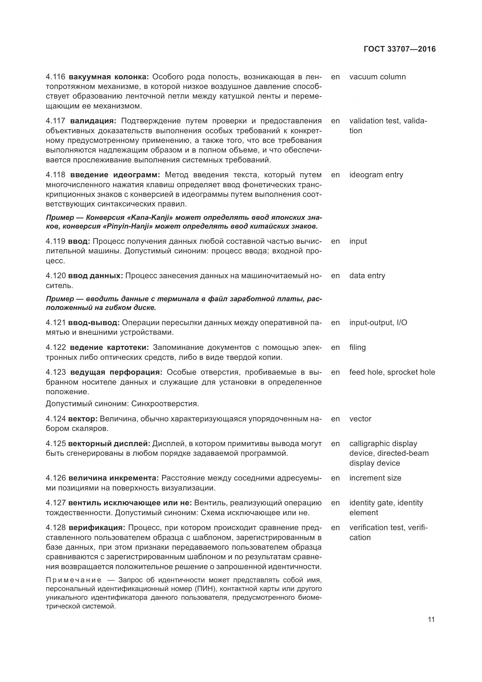 ГОСТ 33707-2016, страница 16