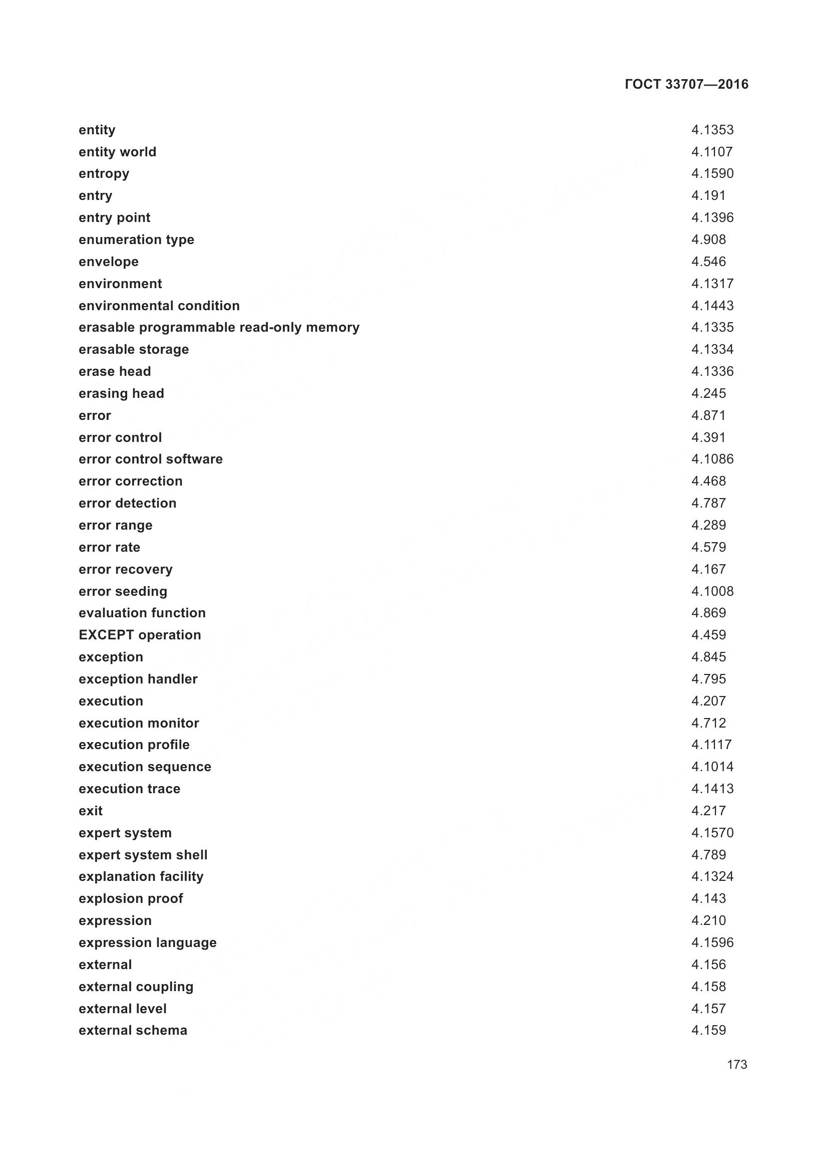 ГОСТ 33707-2016, страница 178