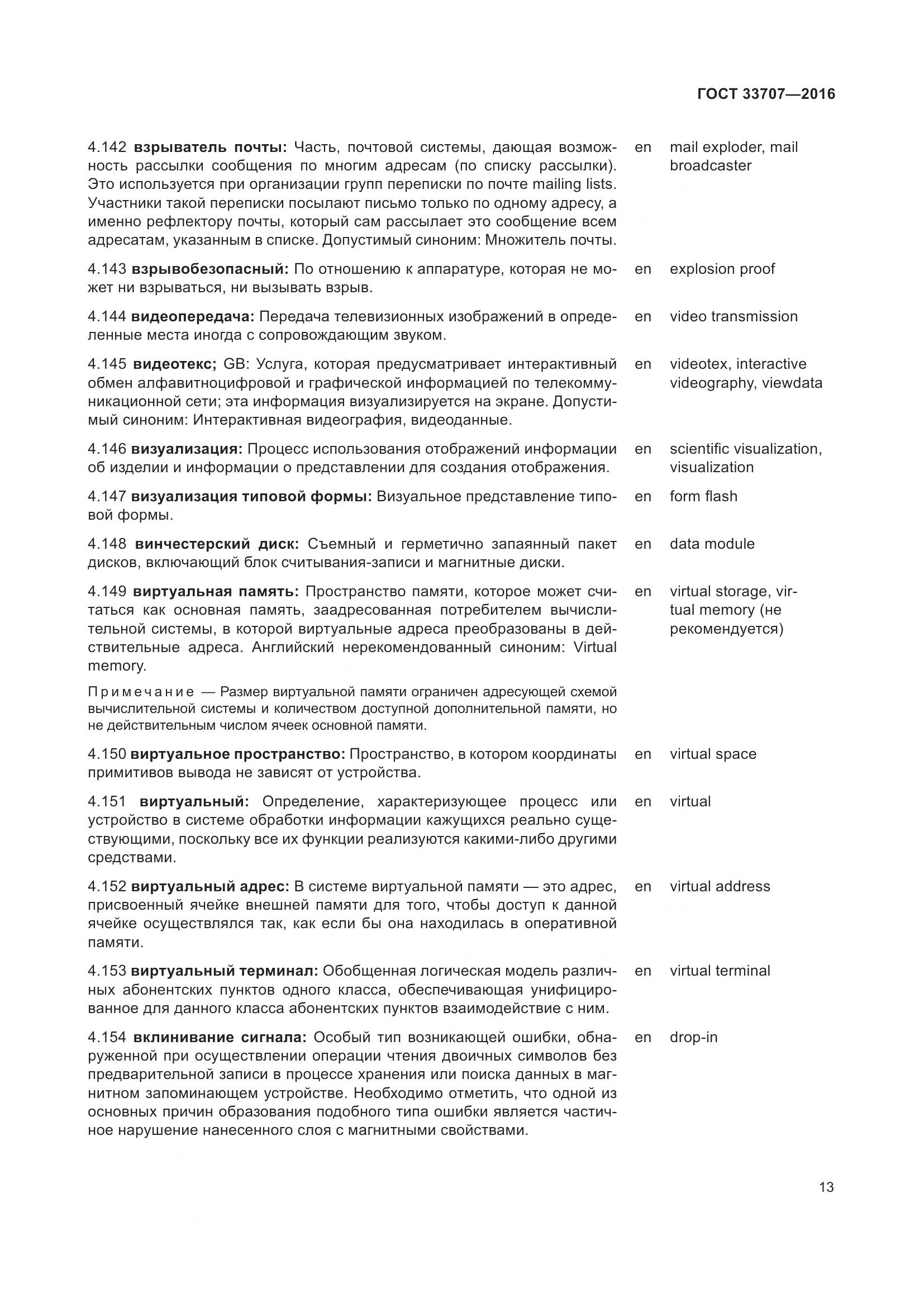 ГОСТ 33707-2016, страница 18