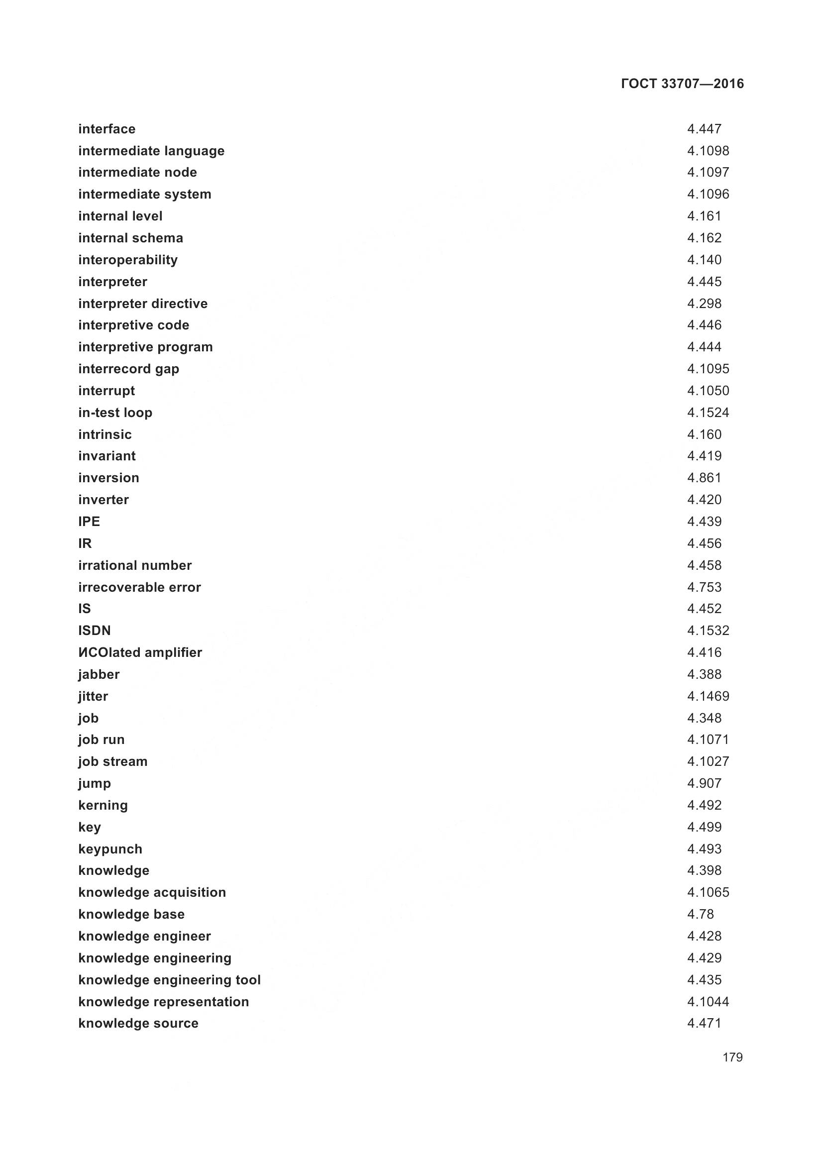 ГОСТ 33707-2016, страница 184