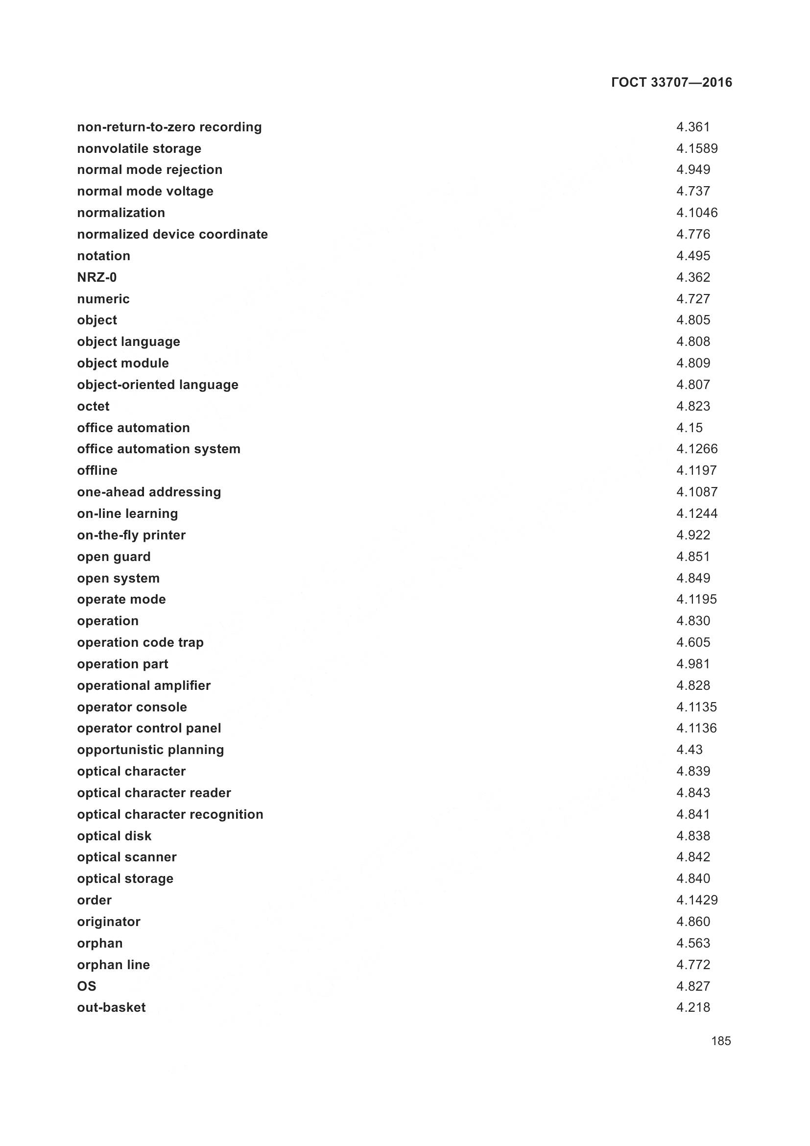 ГОСТ 33707-2016, страница 190