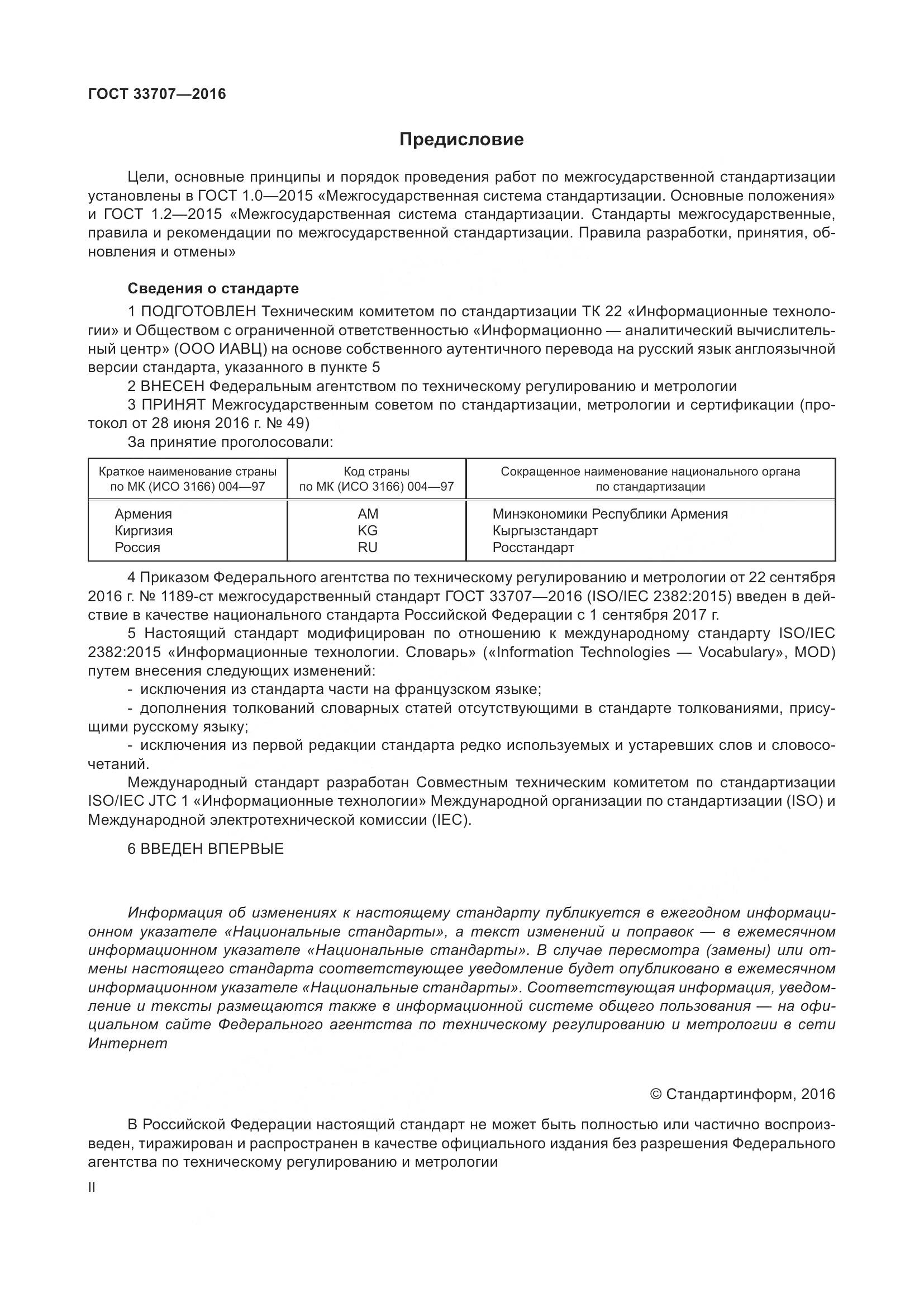 ГОСТ 33707-2016, страница 2