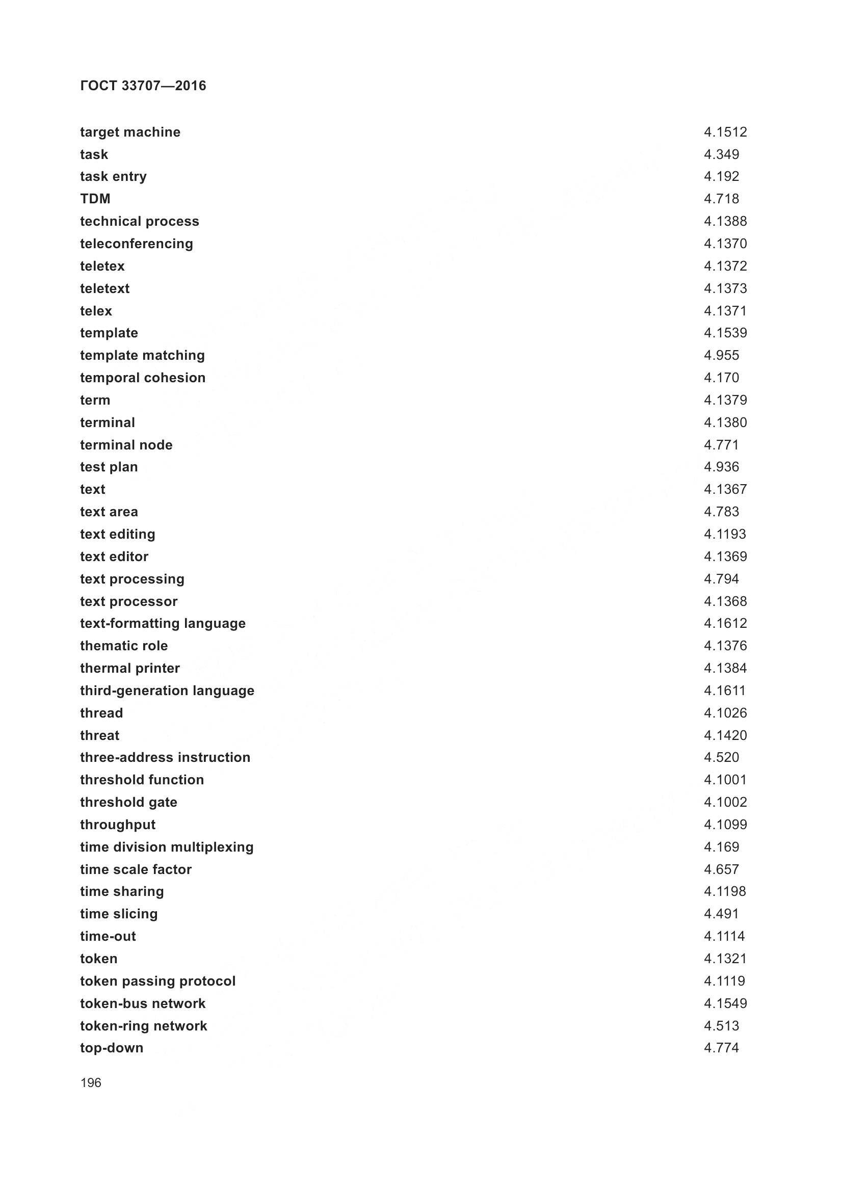 ГОСТ 33707-2016, страница 201