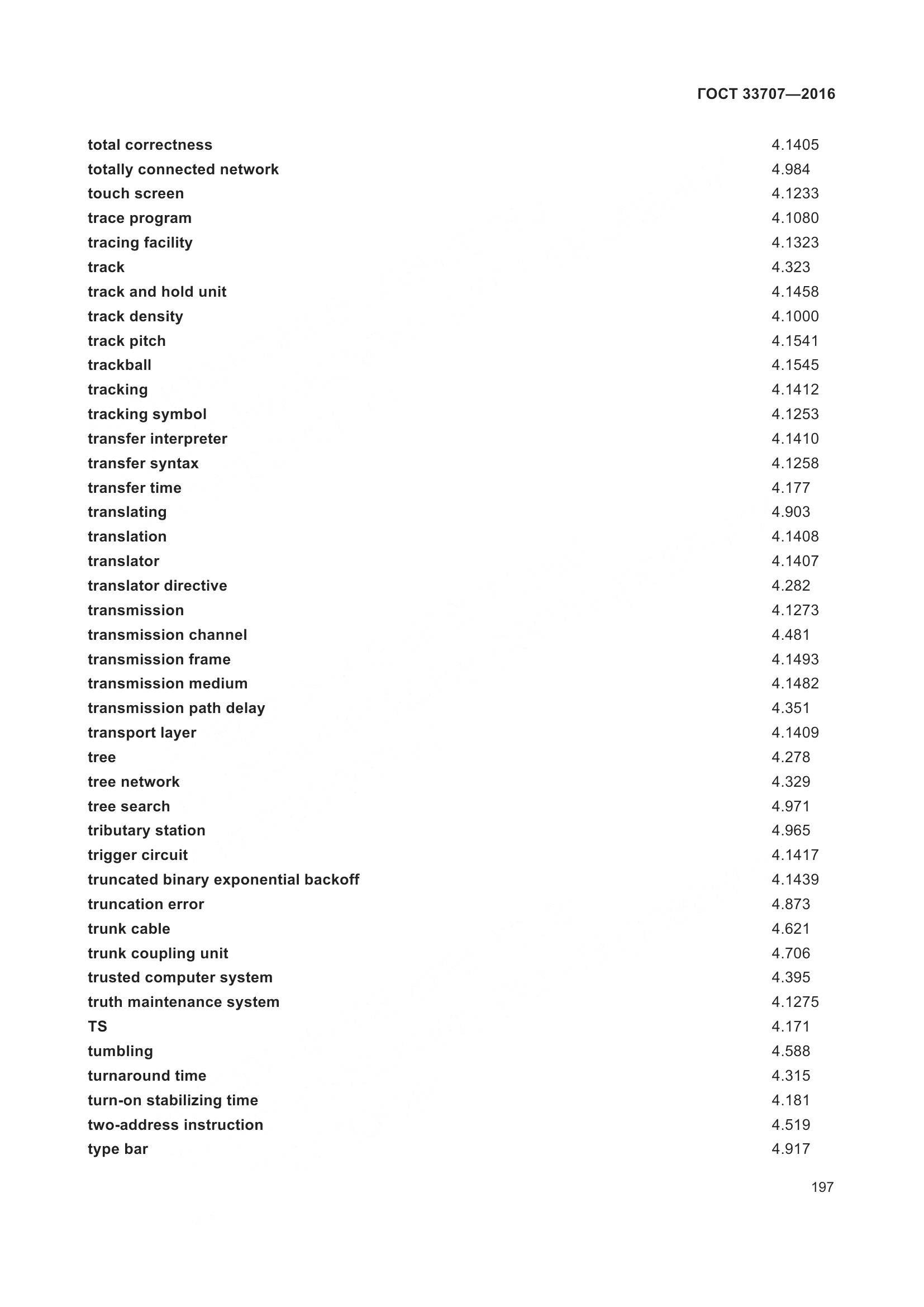 ГОСТ 33707-2016, страница 202