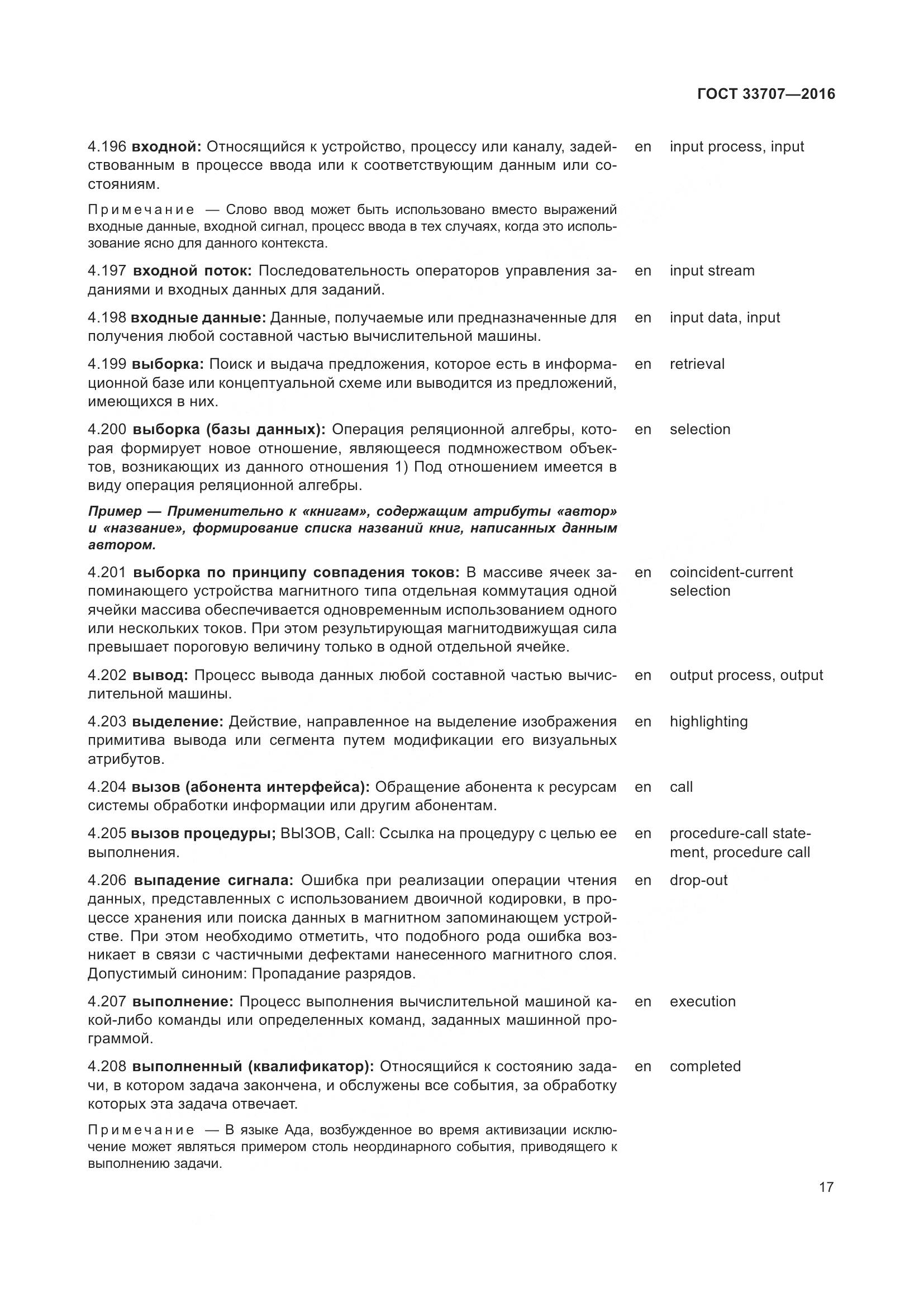 ГОСТ 33707-2016, страница 22