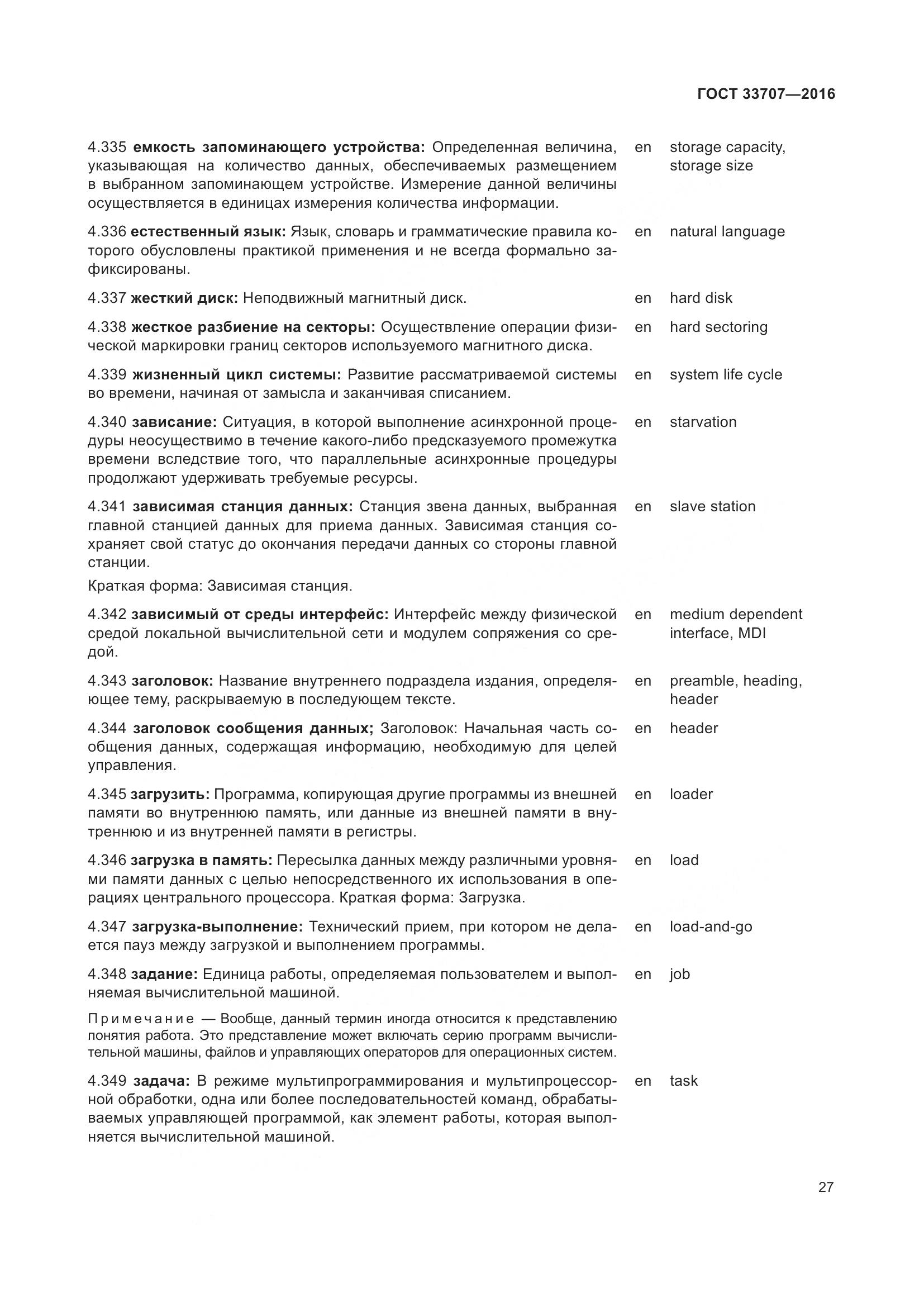 ГОСТ 33707-2016, страница 32