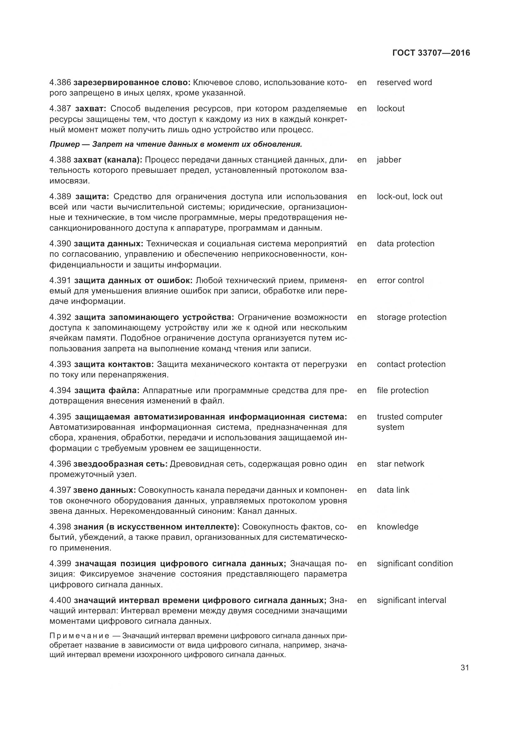 ГОСТ 33707-2016, страница 36