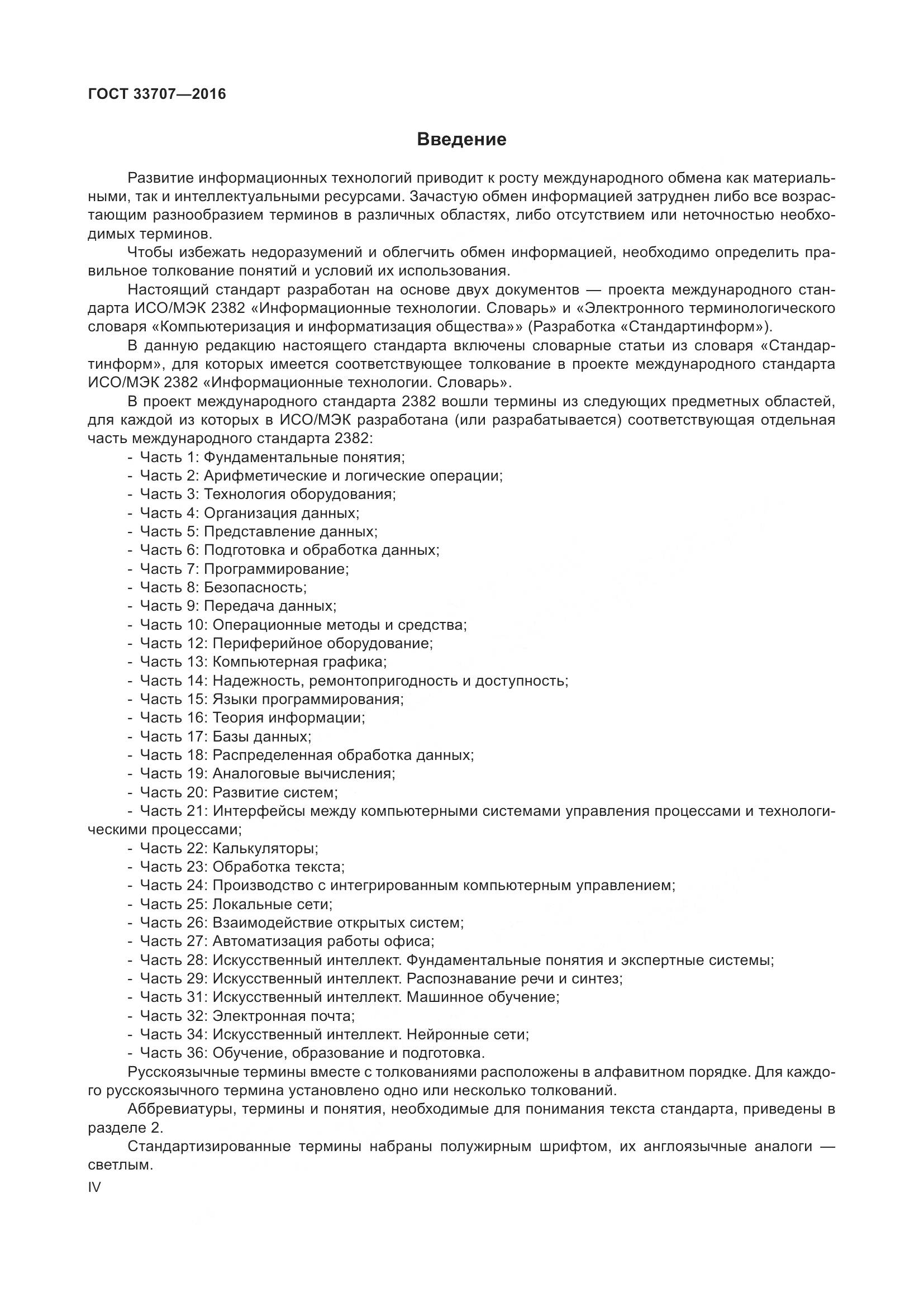 ГОСТ 33707-2016, страница 4