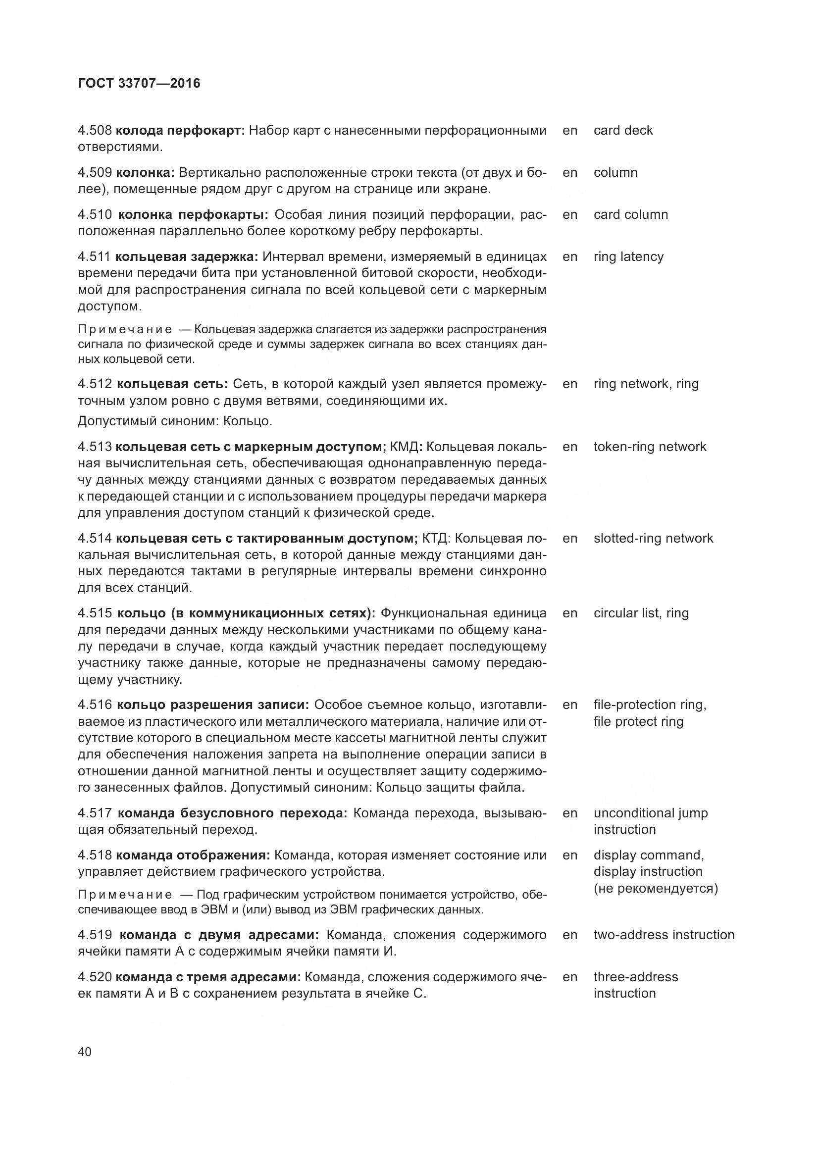 ГОСТ 33707-2016, страница 45