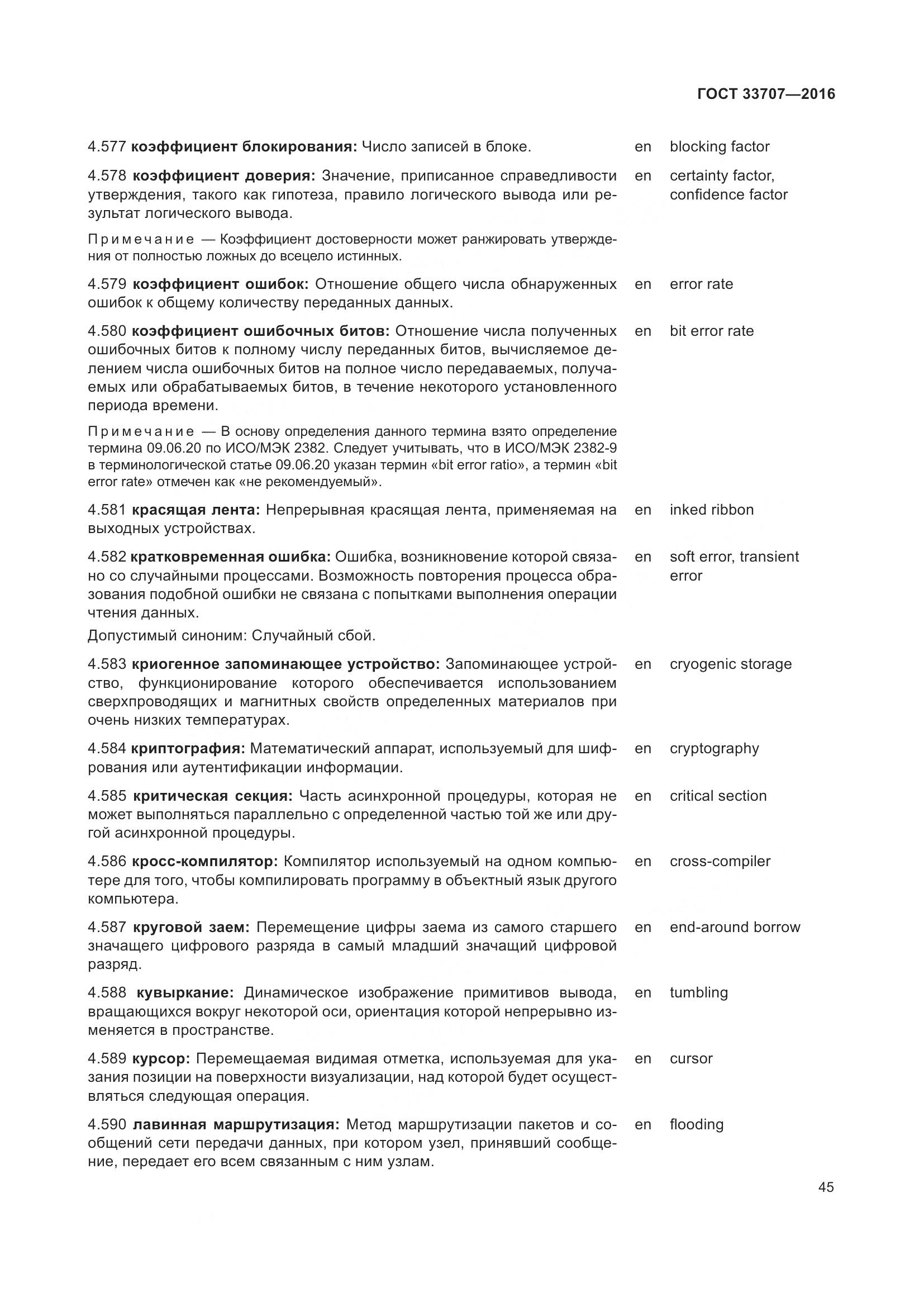 ГОСТ 33707-2016, страница 50