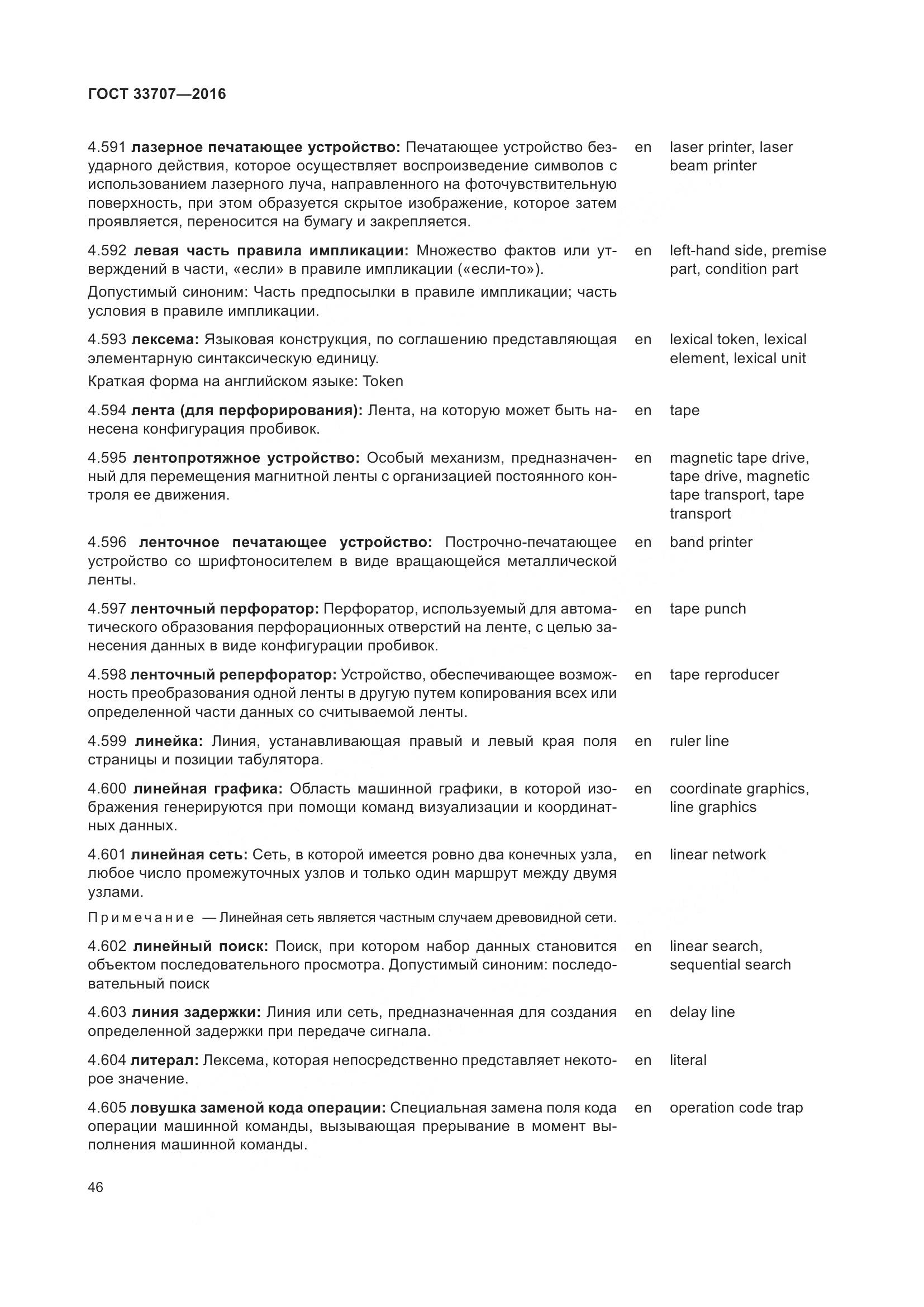 ГОСТ 33707-2016, страница 51