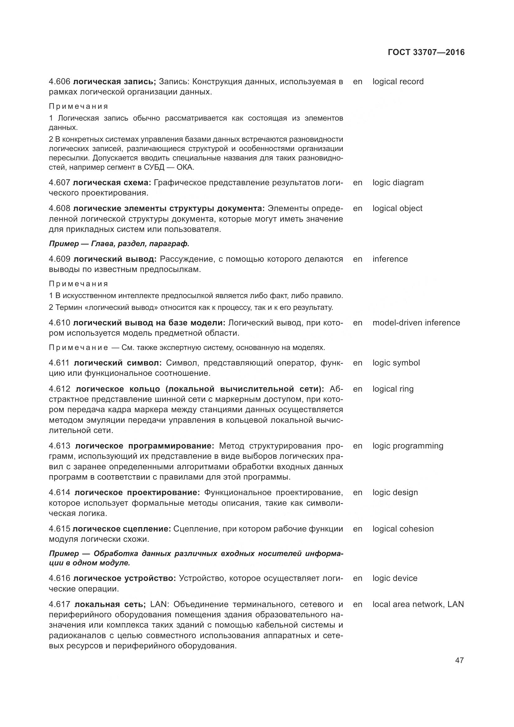 ГОСТ 33707-2016, страница 52