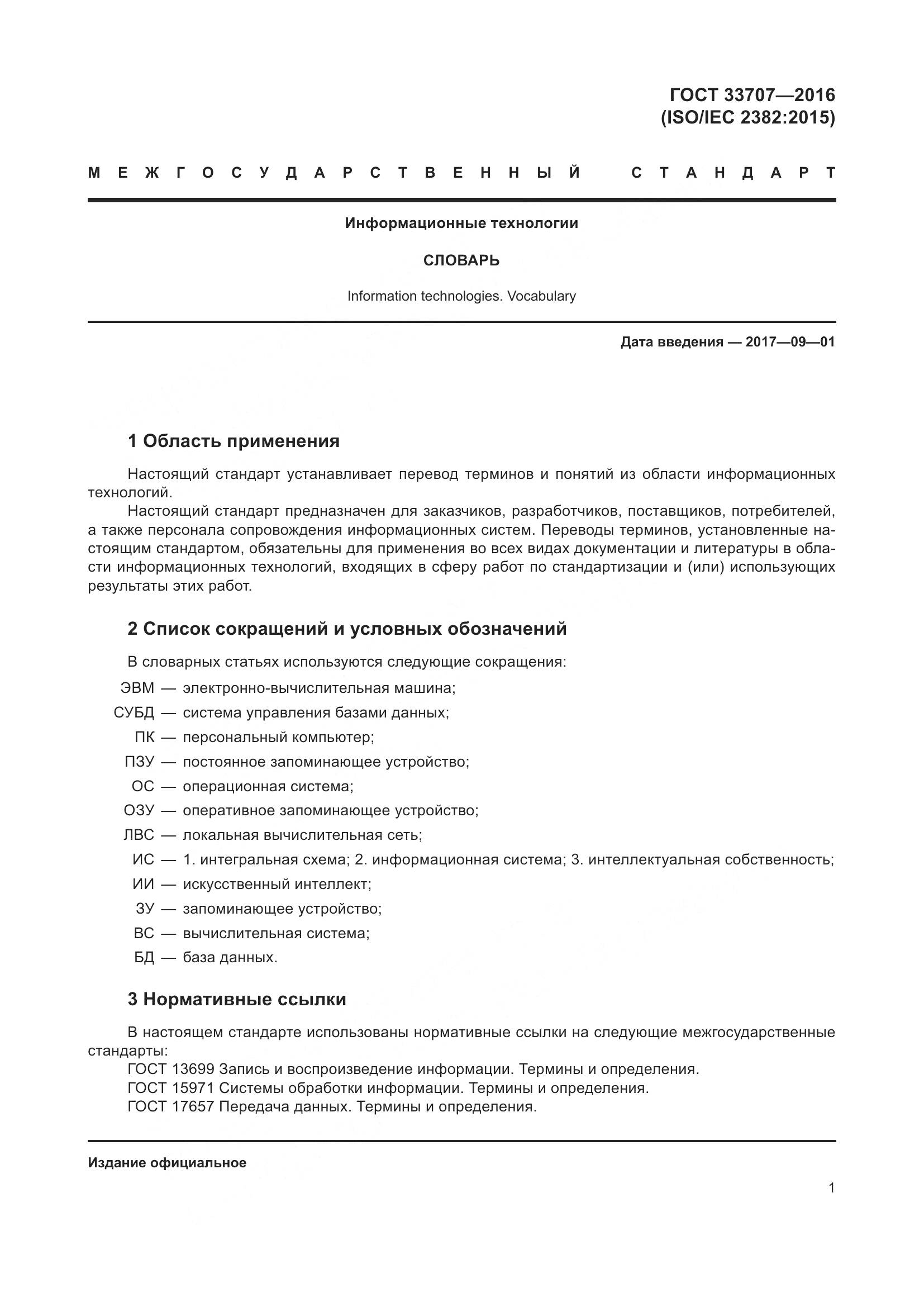 ГОСТ 33707-2016, страница 6