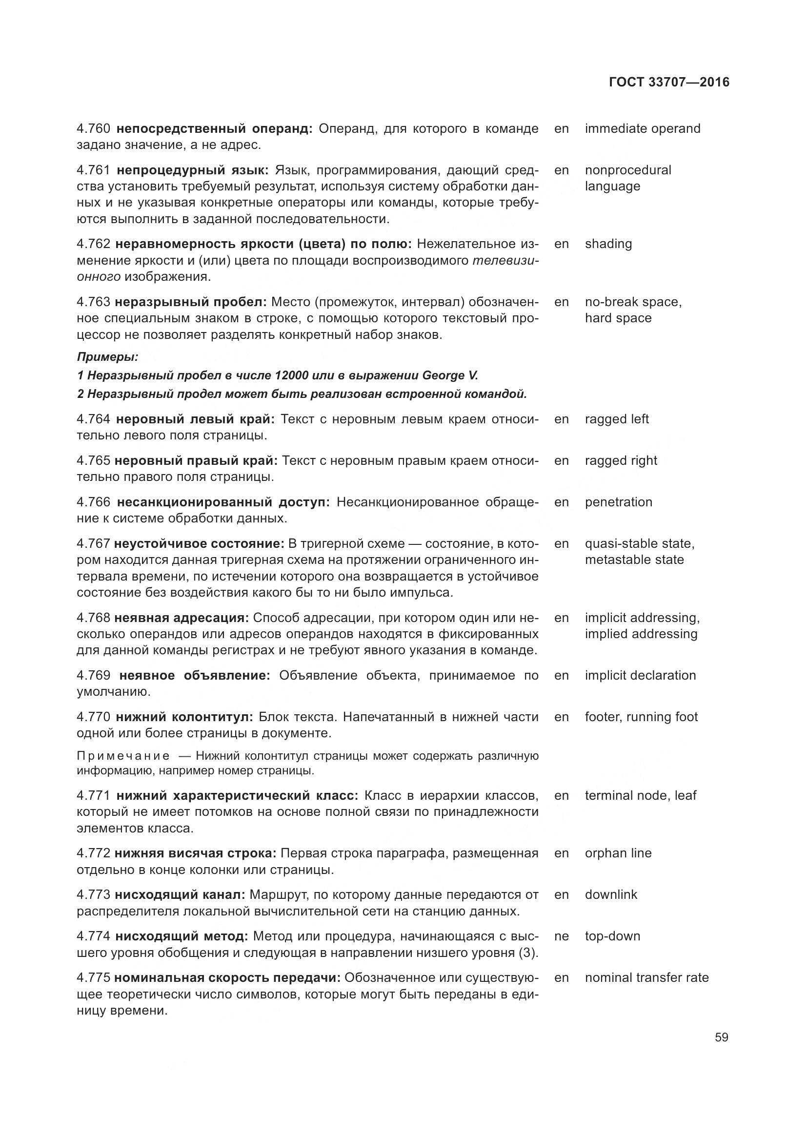 ГОСТ 33707-2016, страница 64