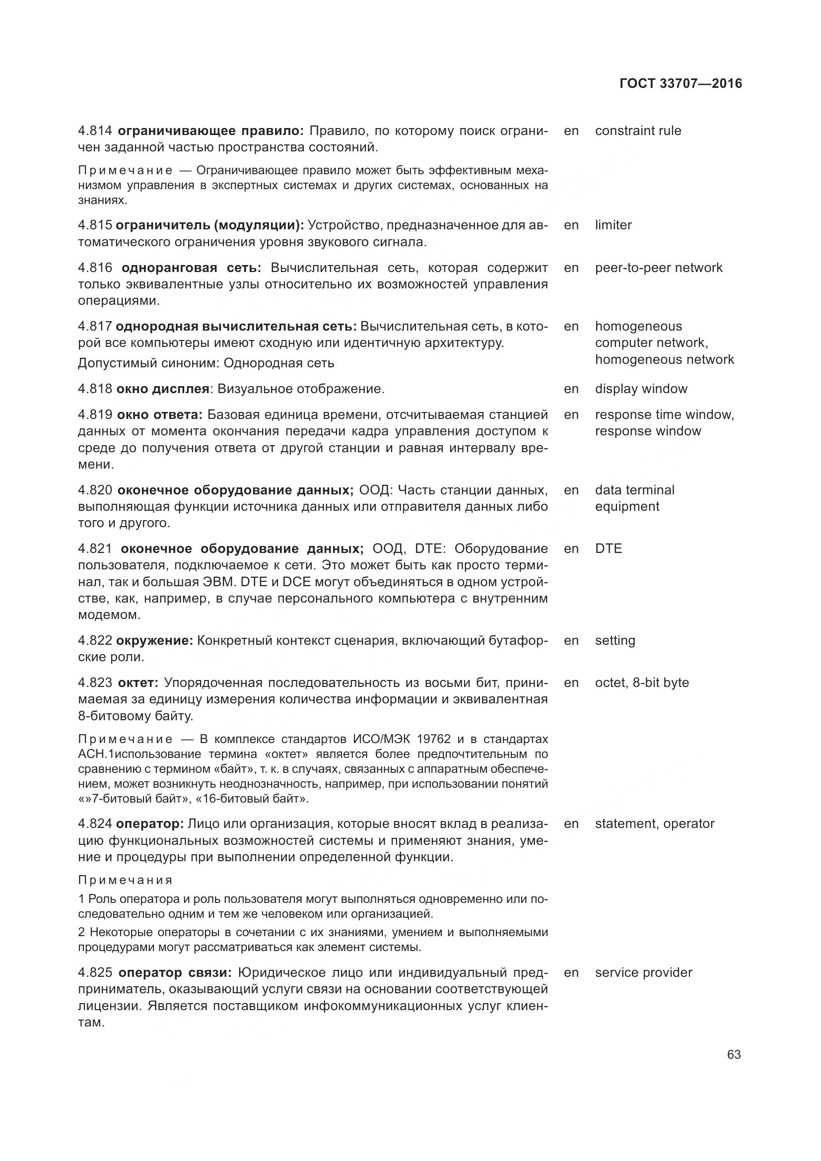 ГОСТ 33707-2016, страница 68