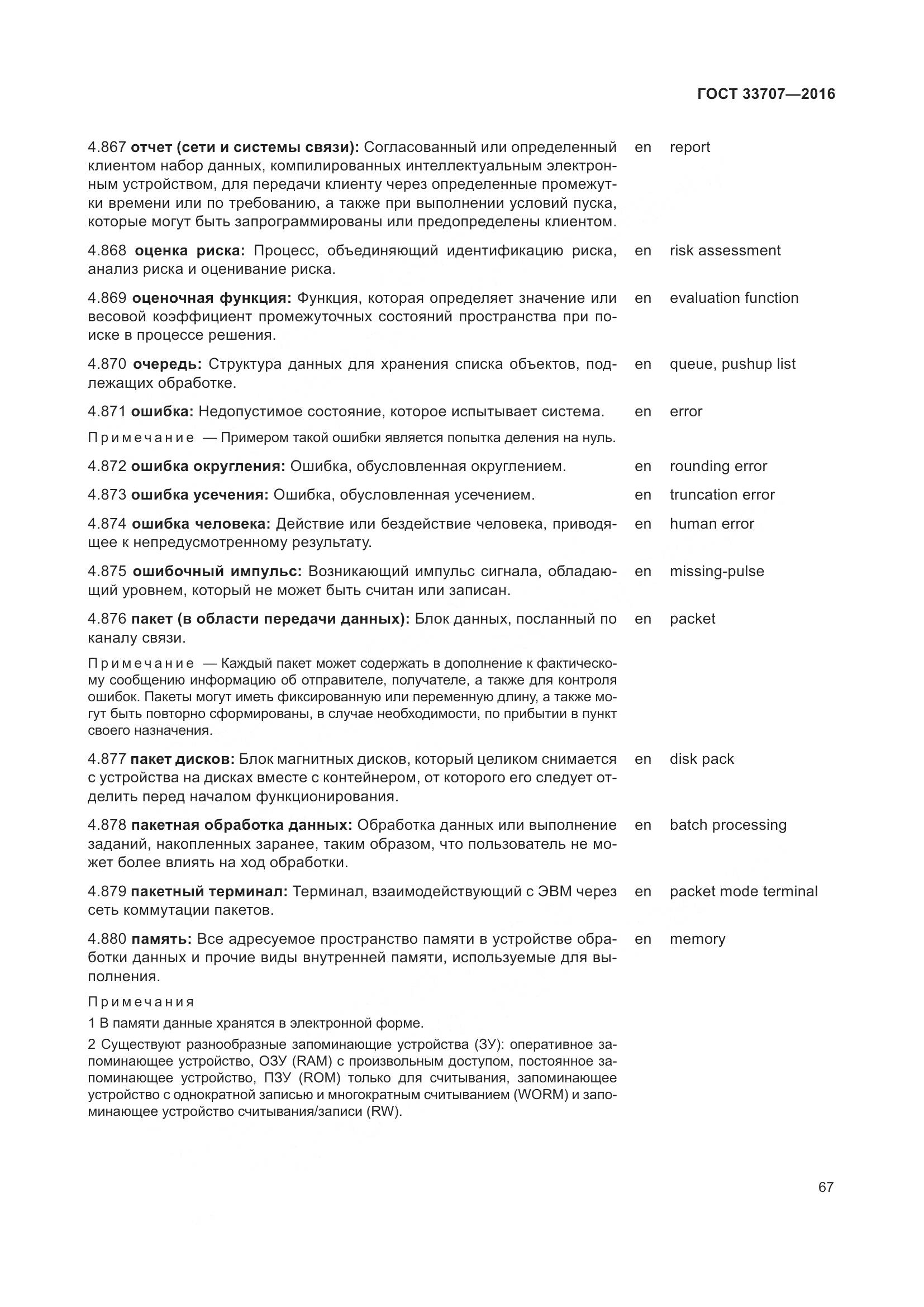 ГОСТ 33707-2016, страница 72