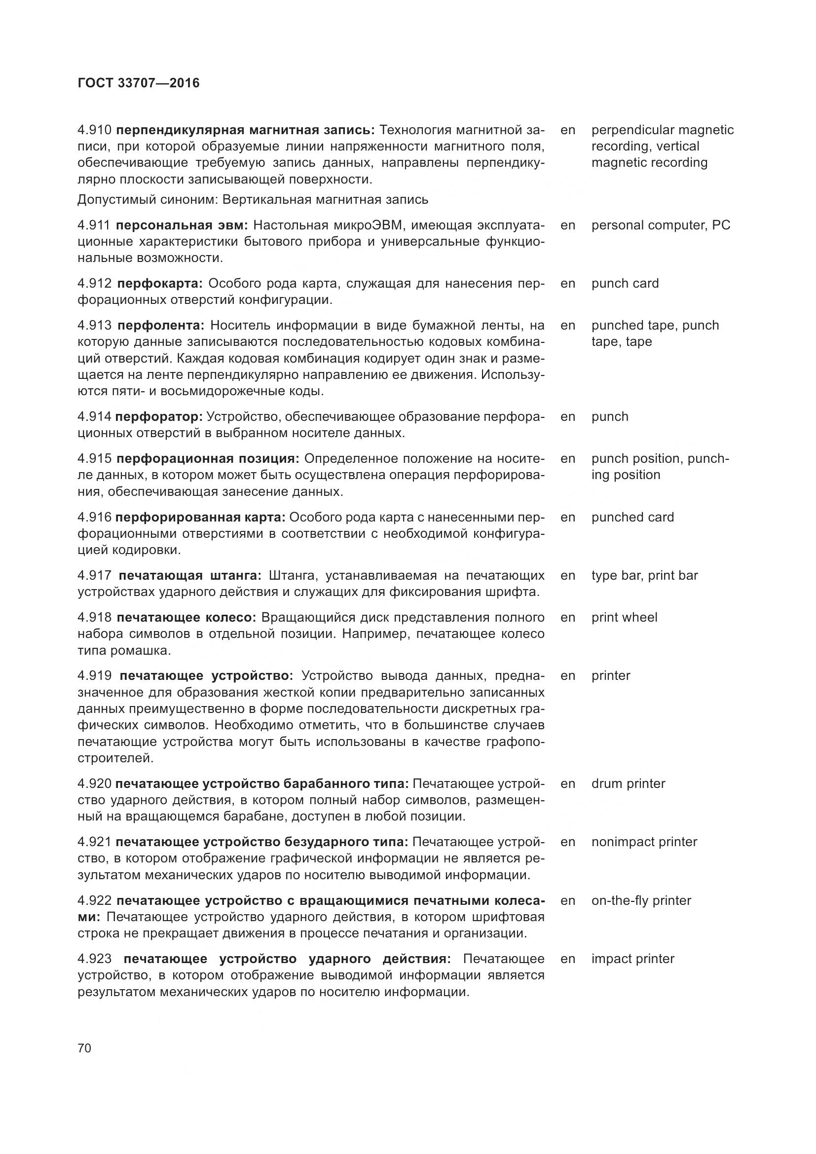 ГОСТ 33707-2016, страница 75