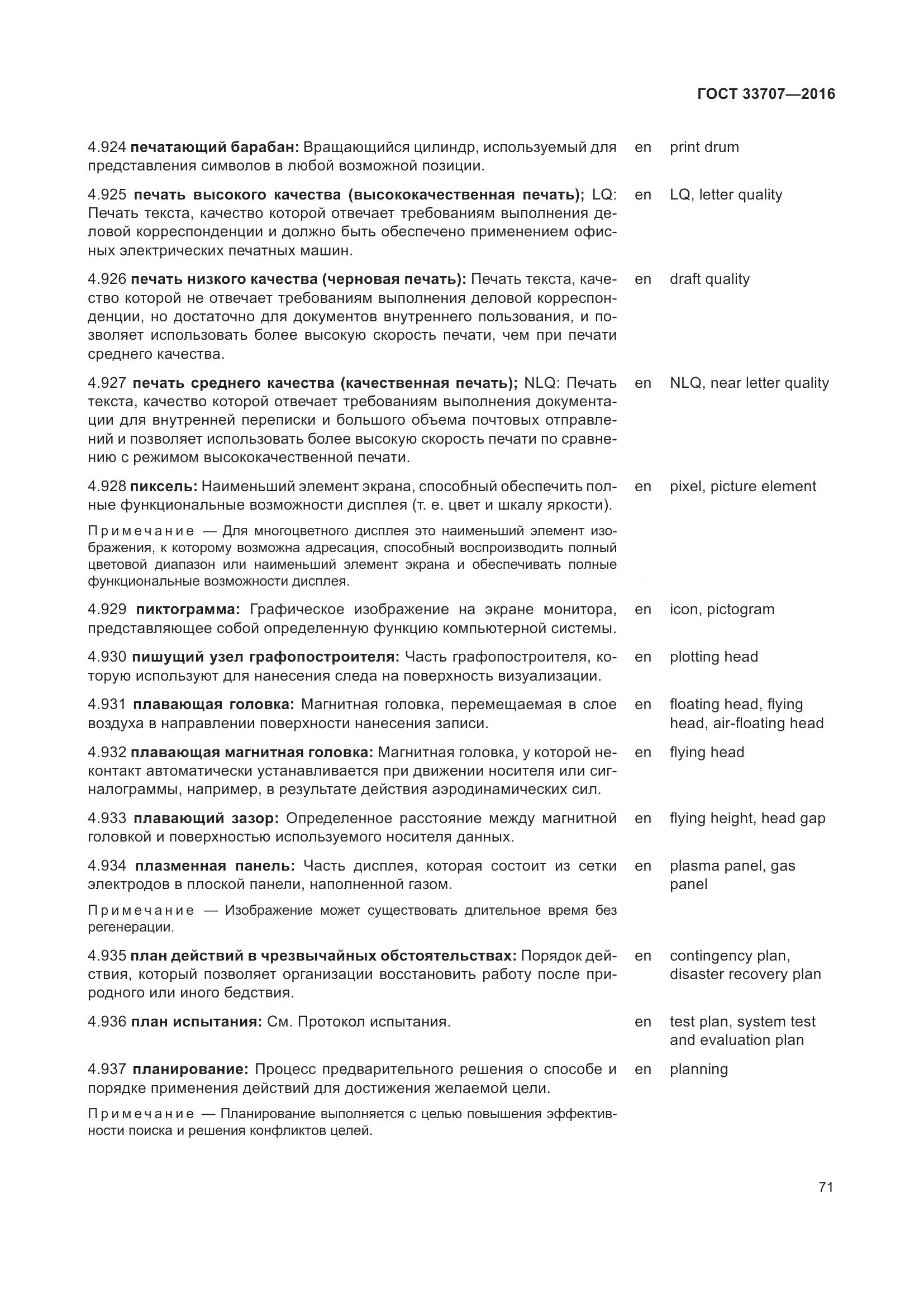 ГОСТ 33707-2016, страница 76