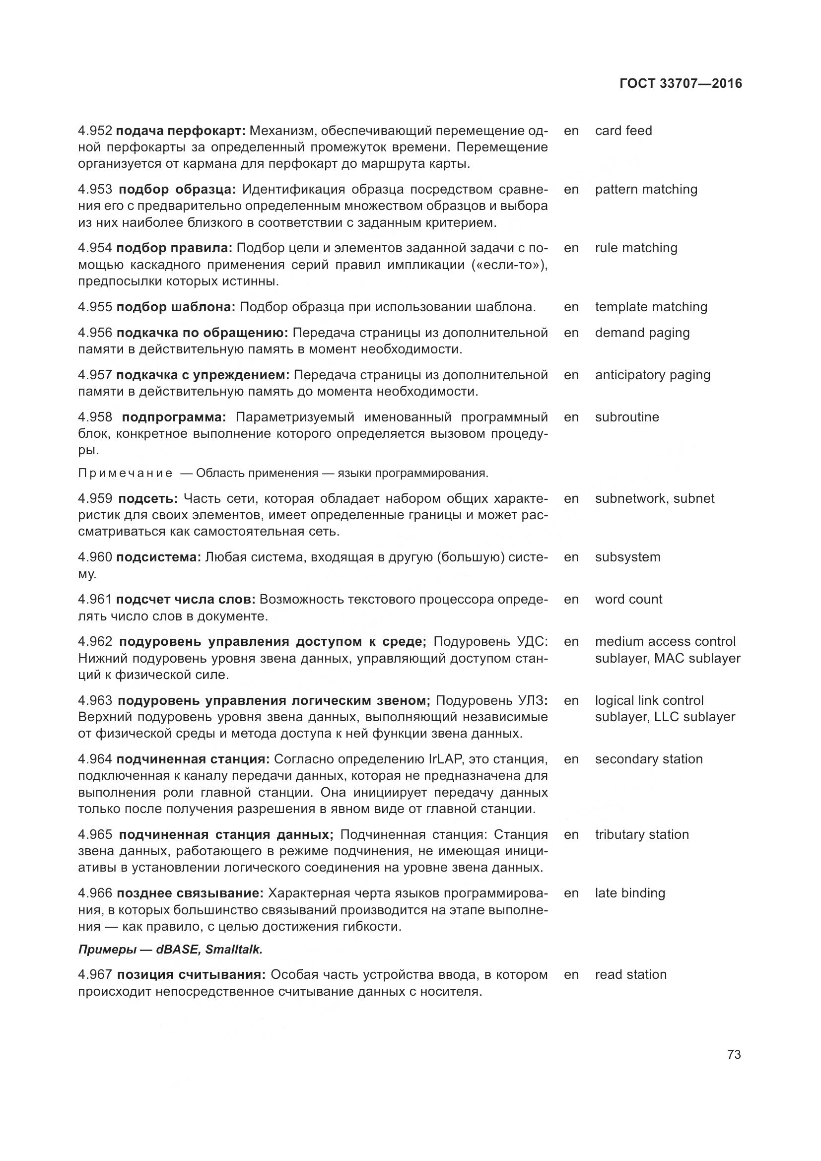 ГОСТ 33707-2016, страница 78