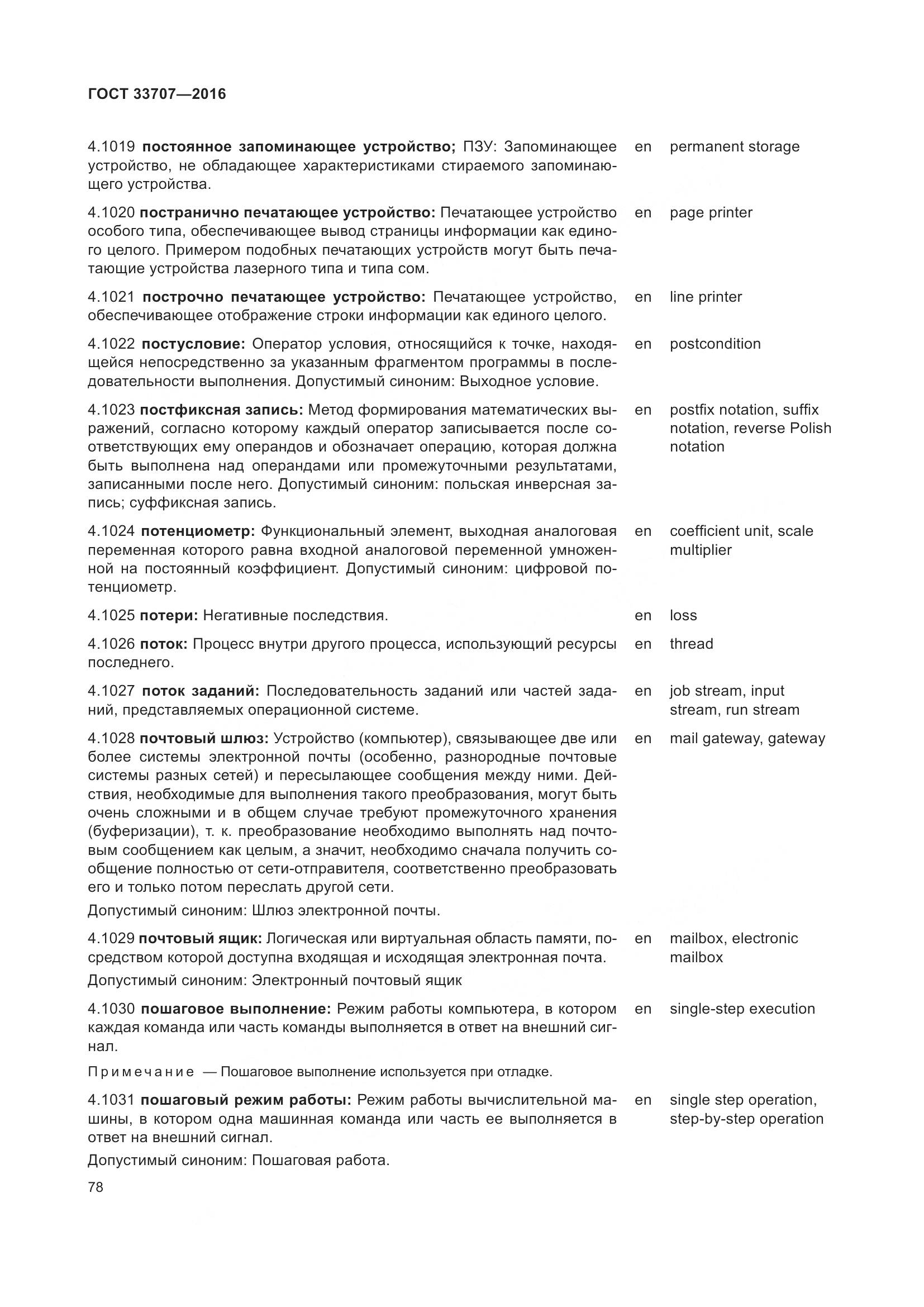 ГОСТ 33707-2016, страница 83