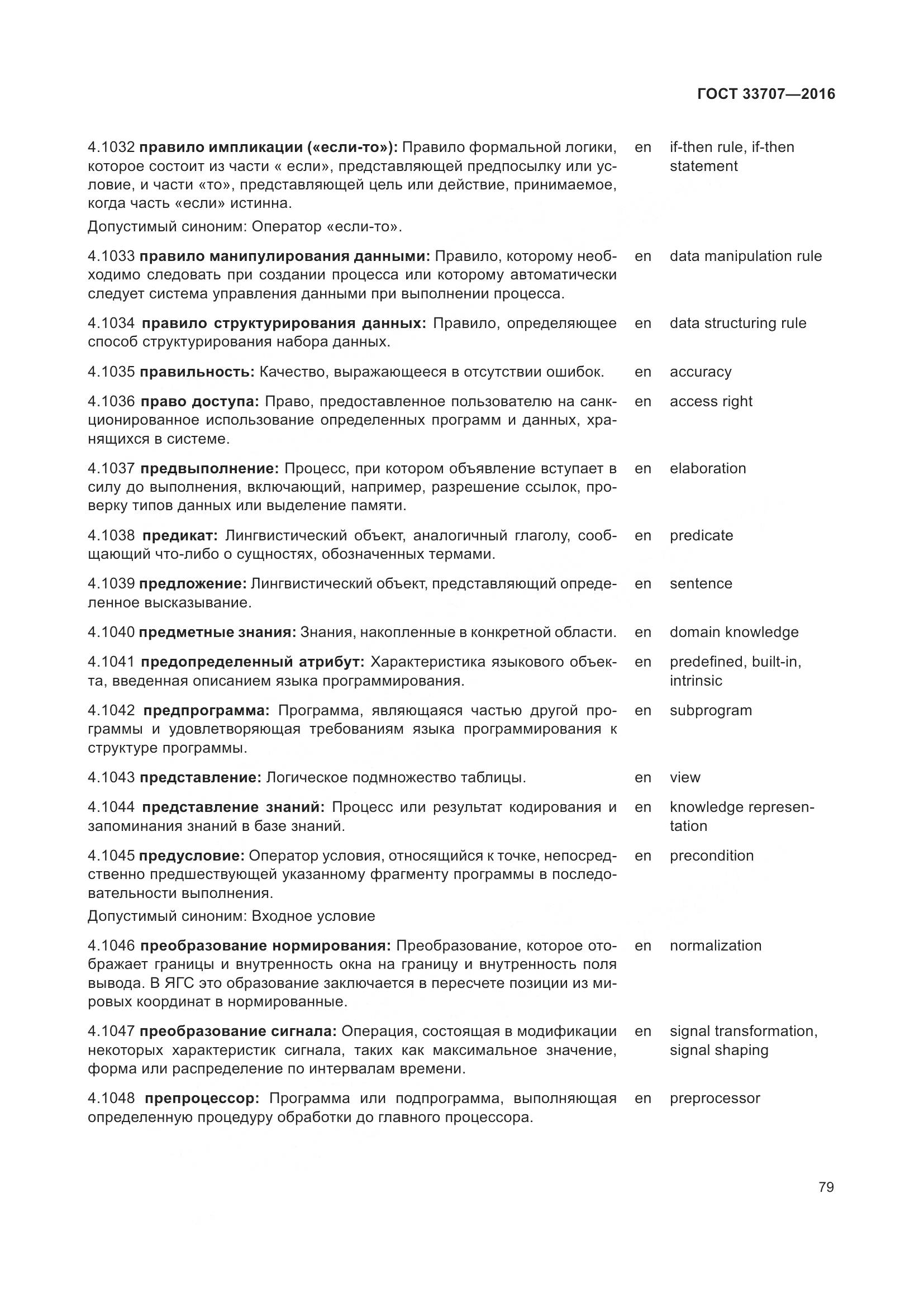 ГОСТ 33707-2016, страница 84