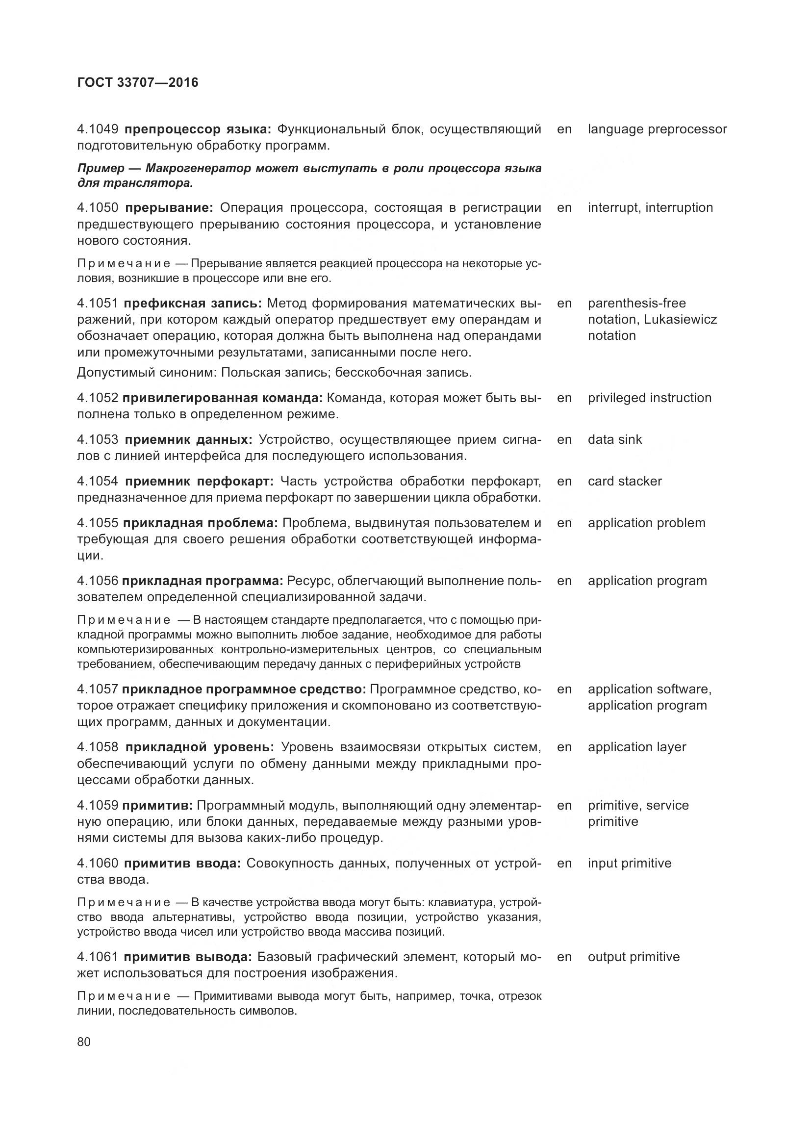 ГОСТ 33707-2016, страница 85