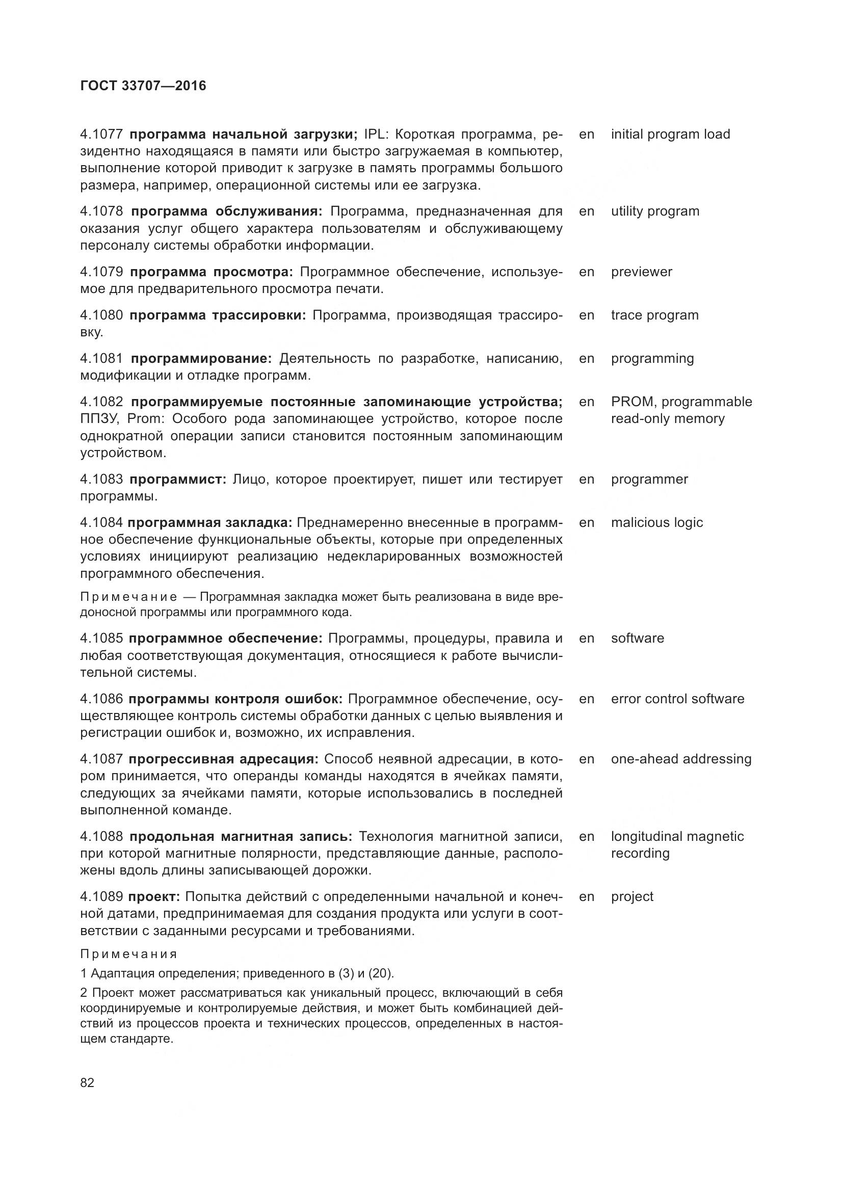 ГОСТ 33707-2016, страница 87