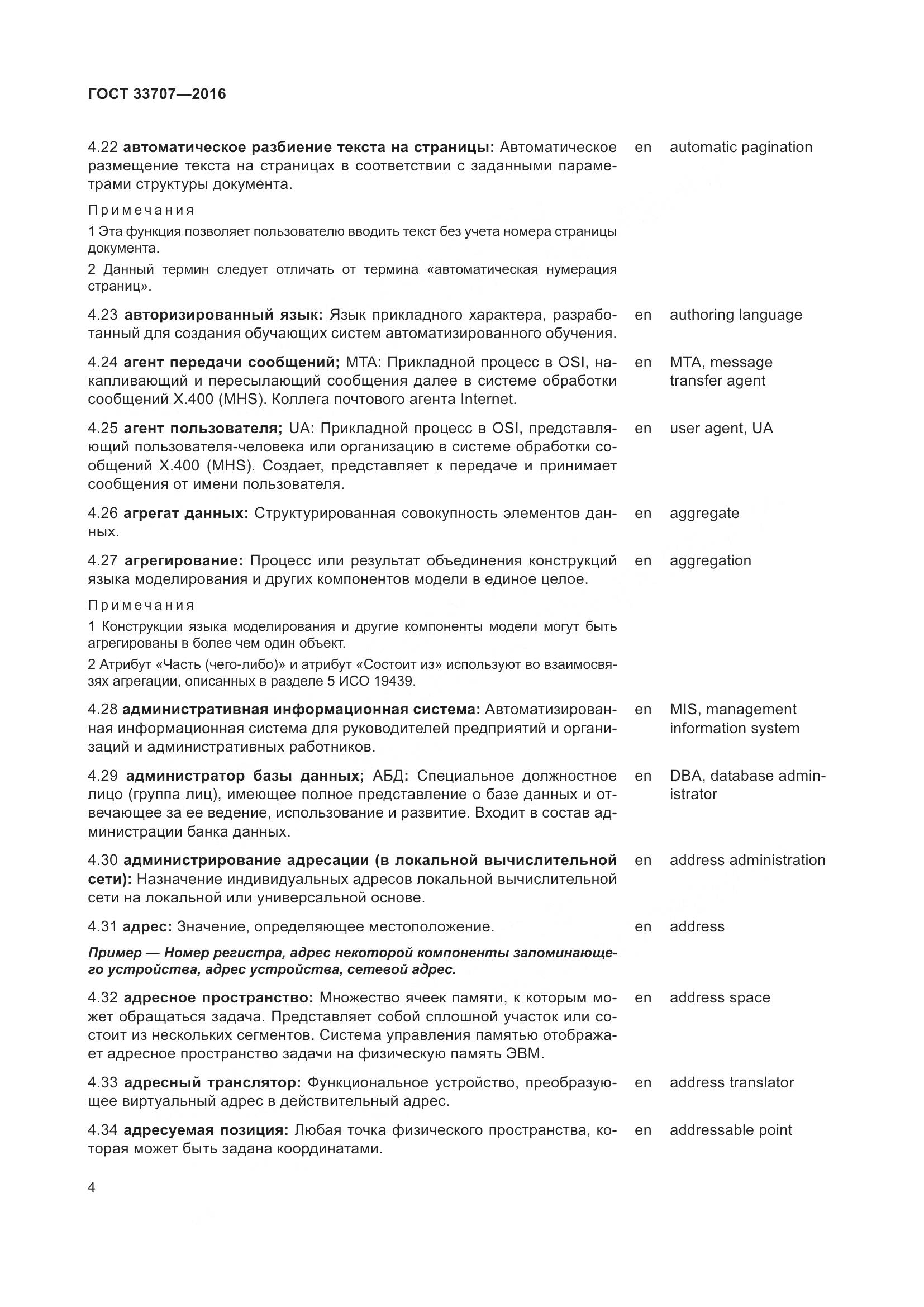 ГОСТ 33707-2016, страница 9